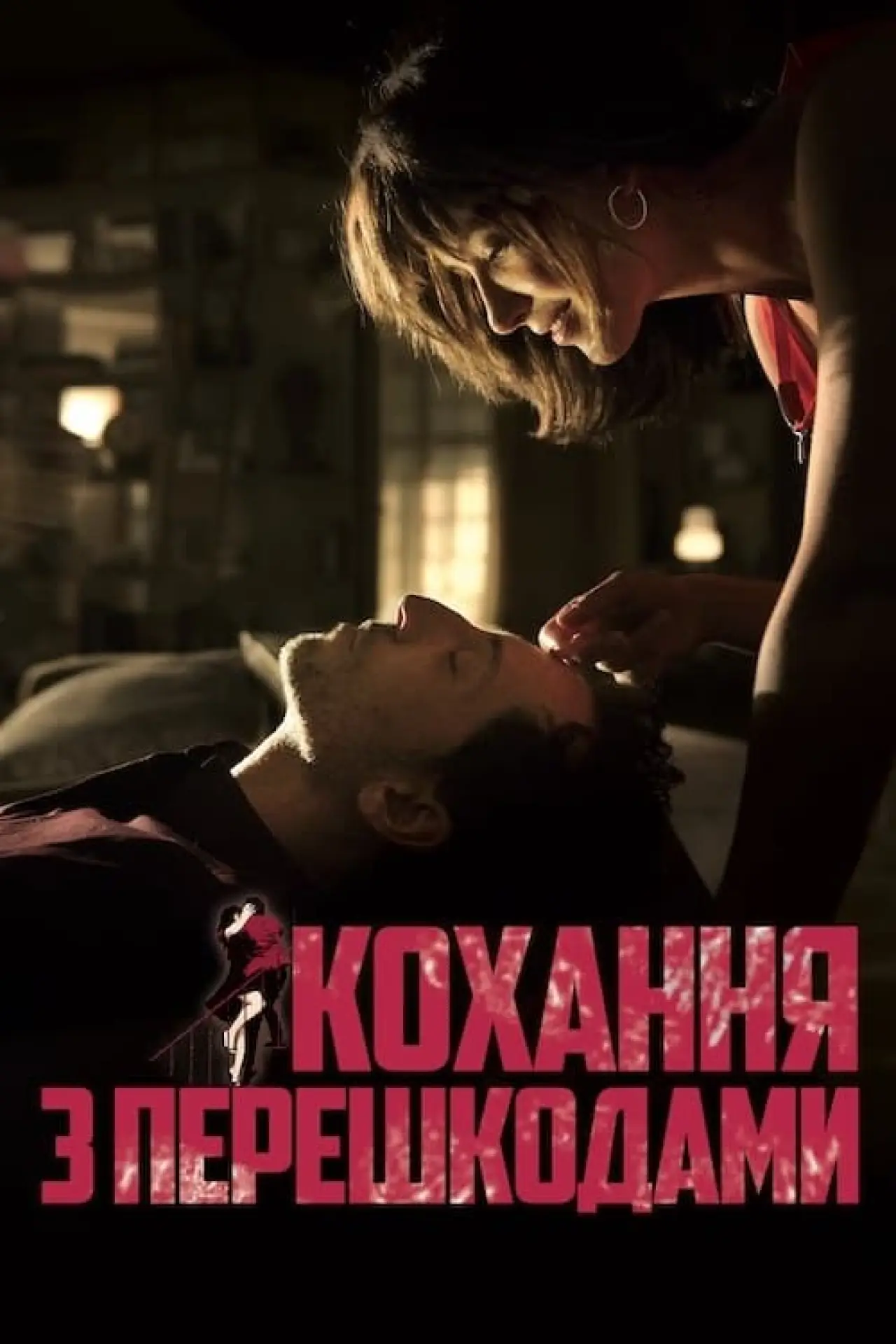 Постер до фільму "Кохання з перешкодами"