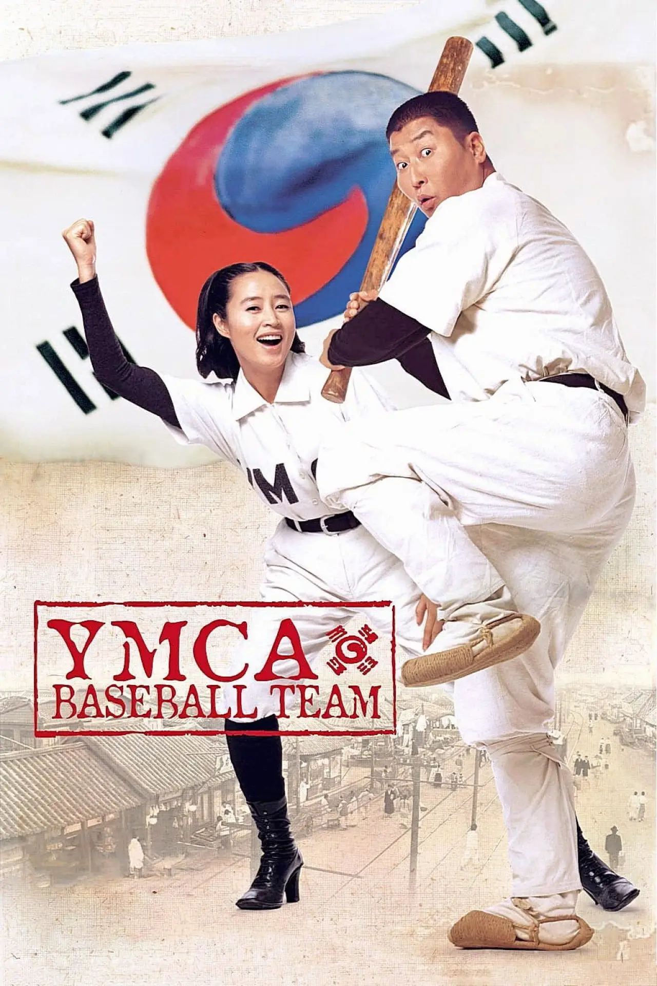 Постер до фільму "YMCA 야구단"