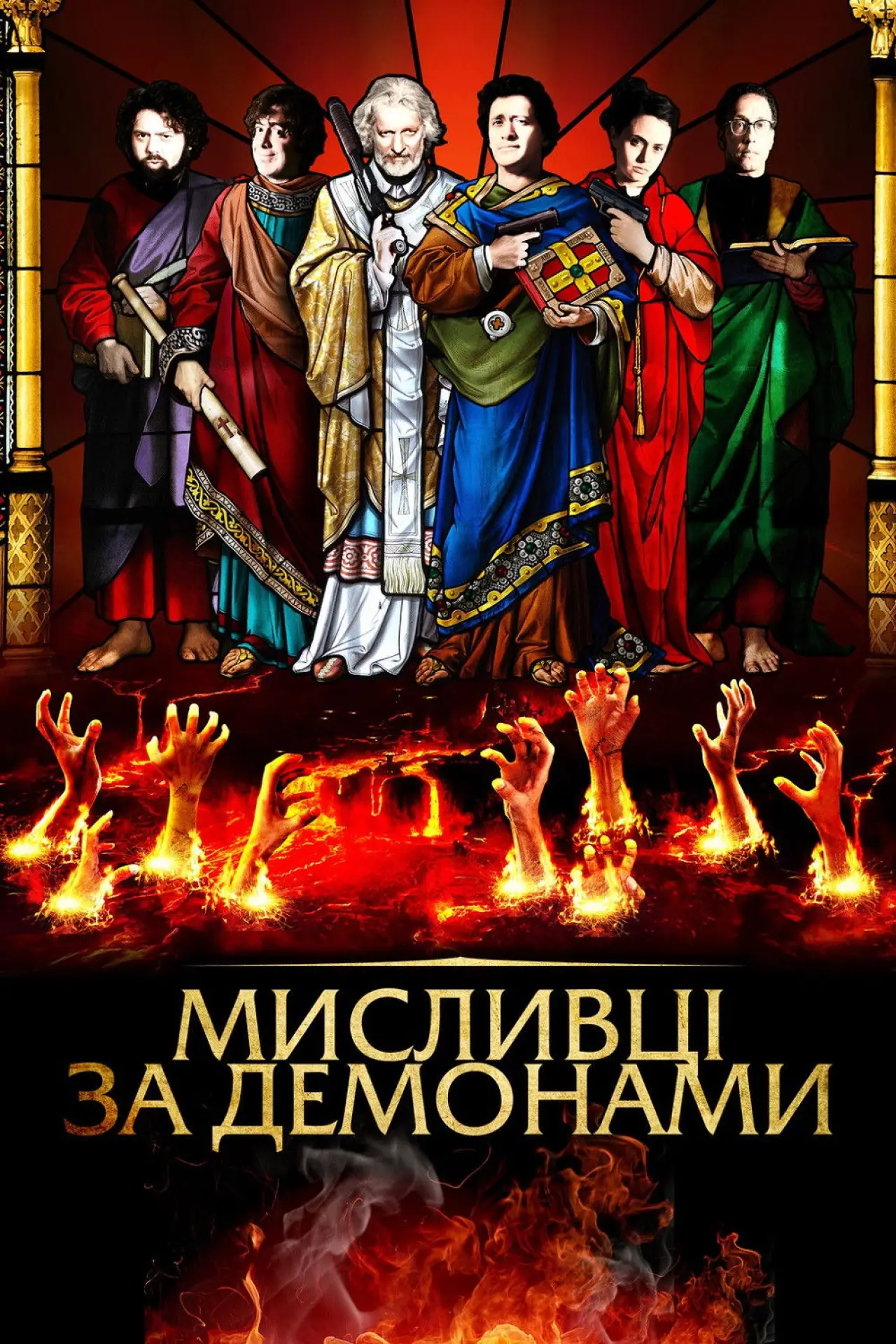 Постер до фільму "Мисливці за демонами"