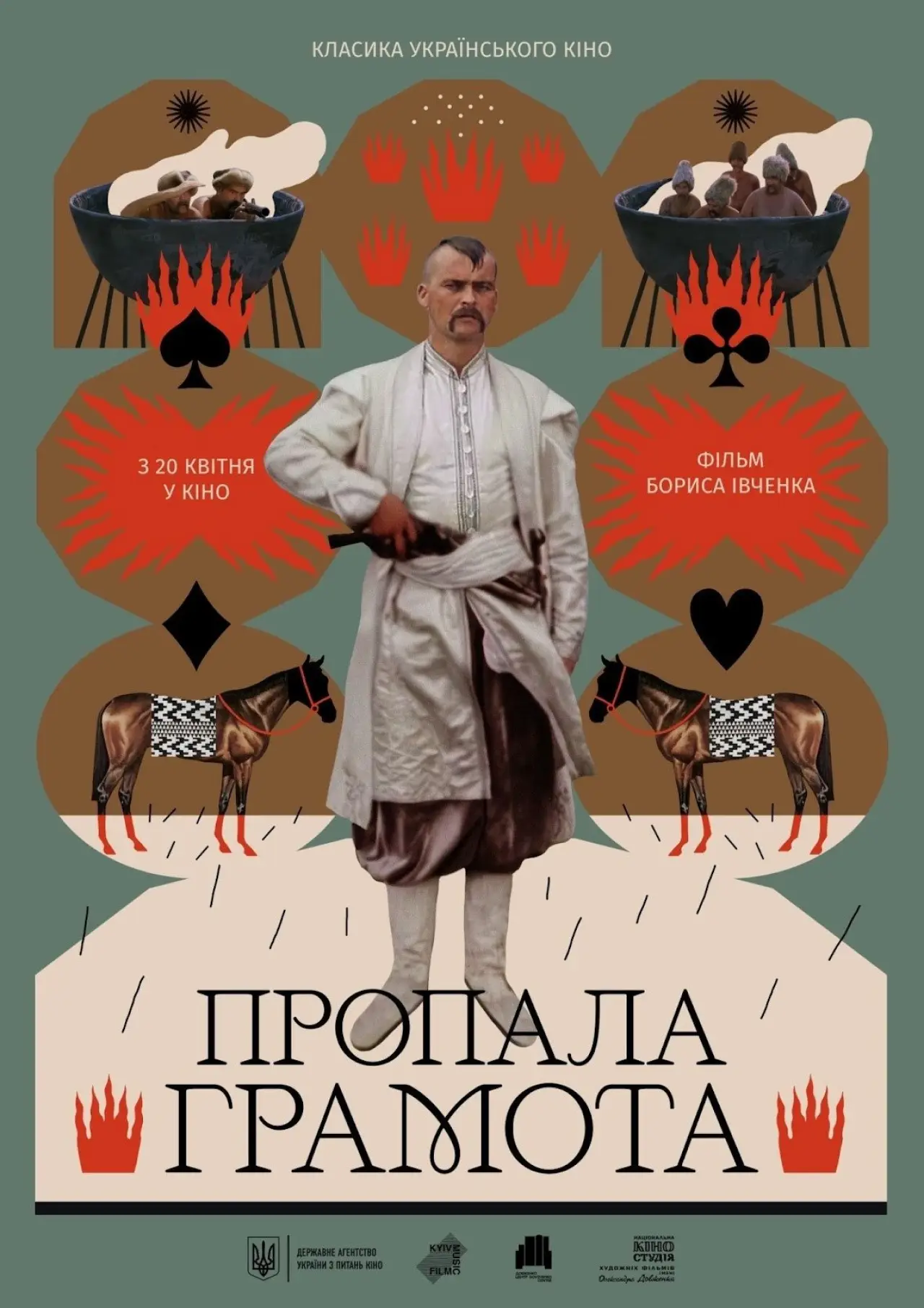 Постер до фільму "Пропала грамота"