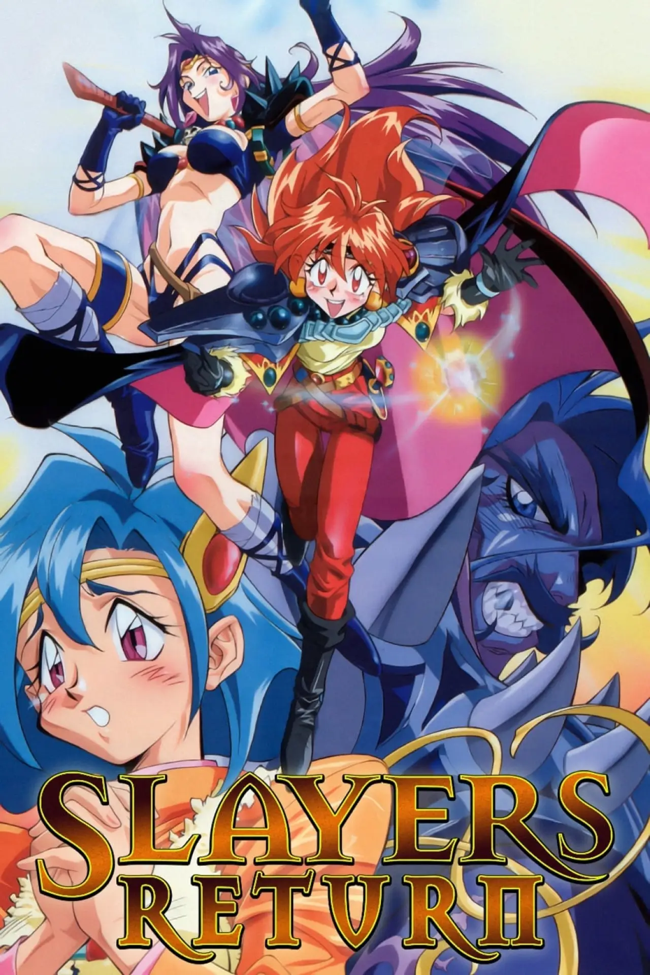 Постер до фільму "スレイヤーズ RETURN"