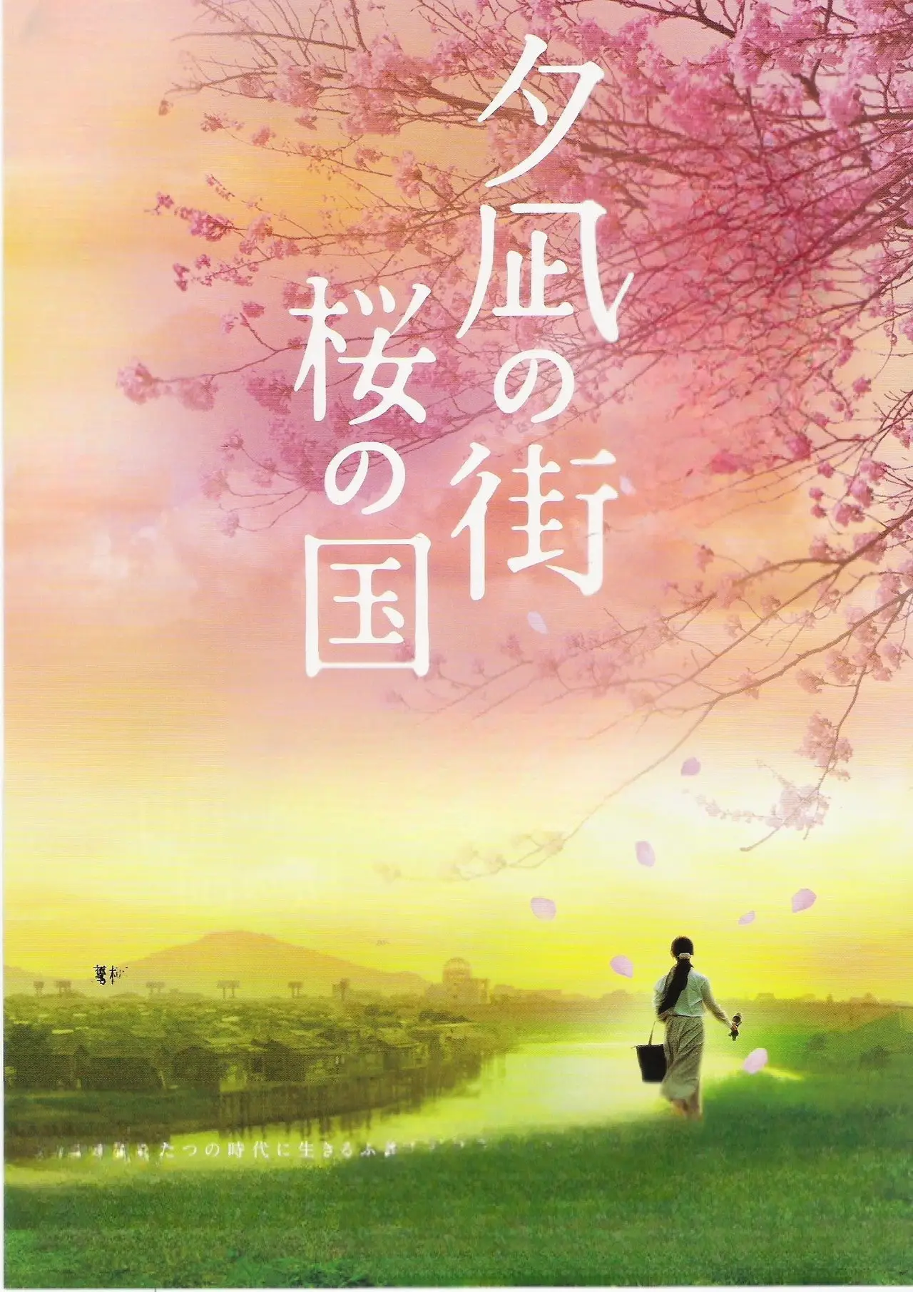 Постер до фільму "夕凪の街 桜の国"