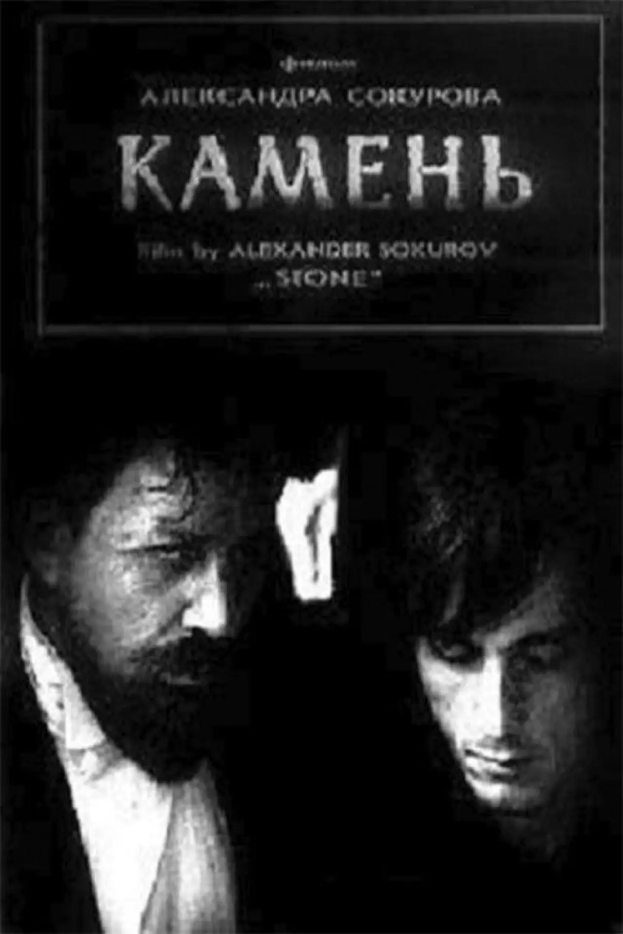 Постер до фільму "Камень"