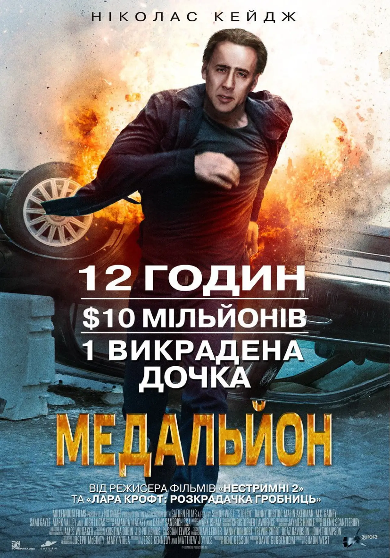Постер до фільму "Медальйон"