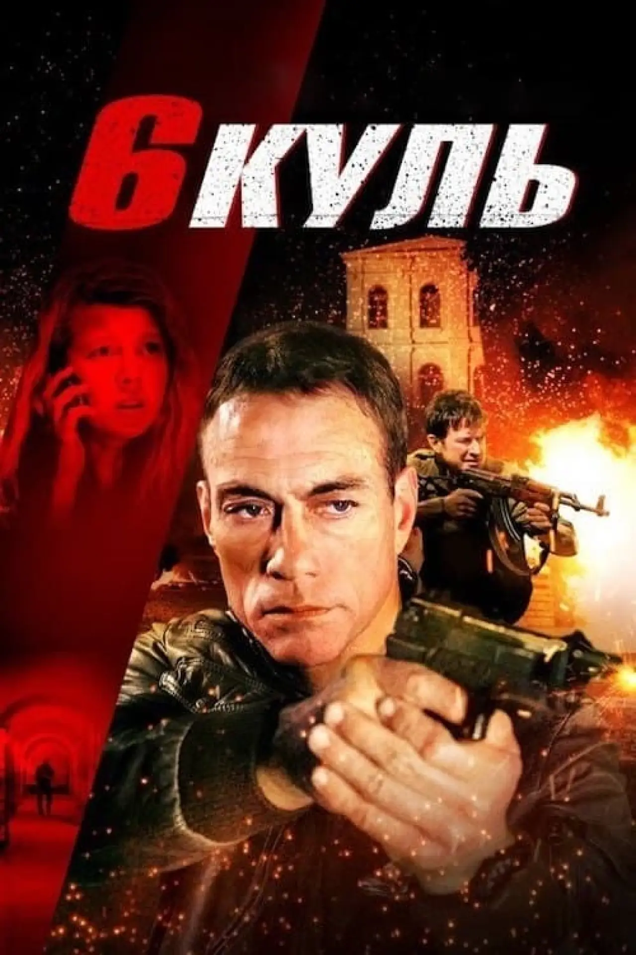 Постер до фільму "Шість куль"
