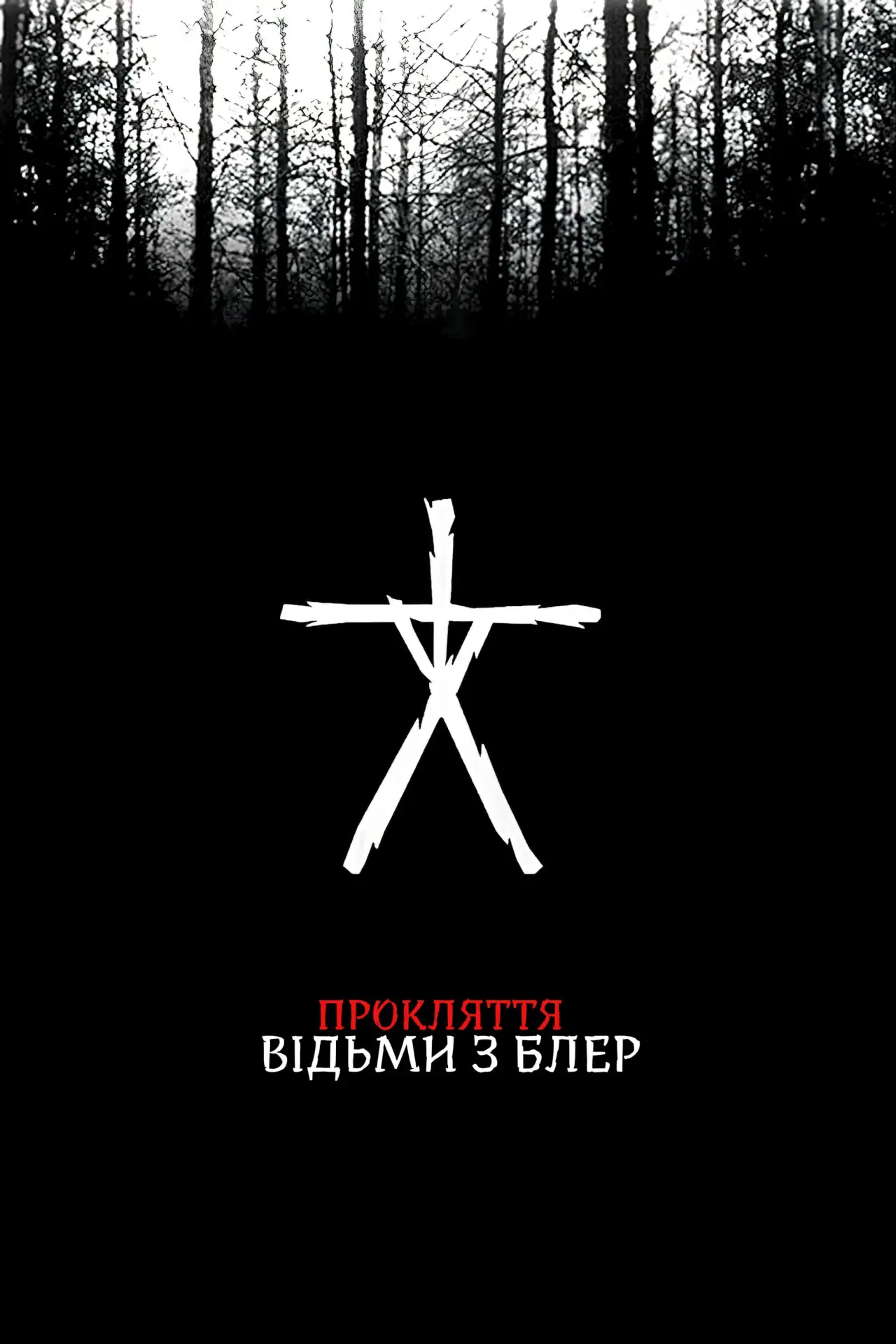 Постер до фільму "Прокляття відьми з Блер"