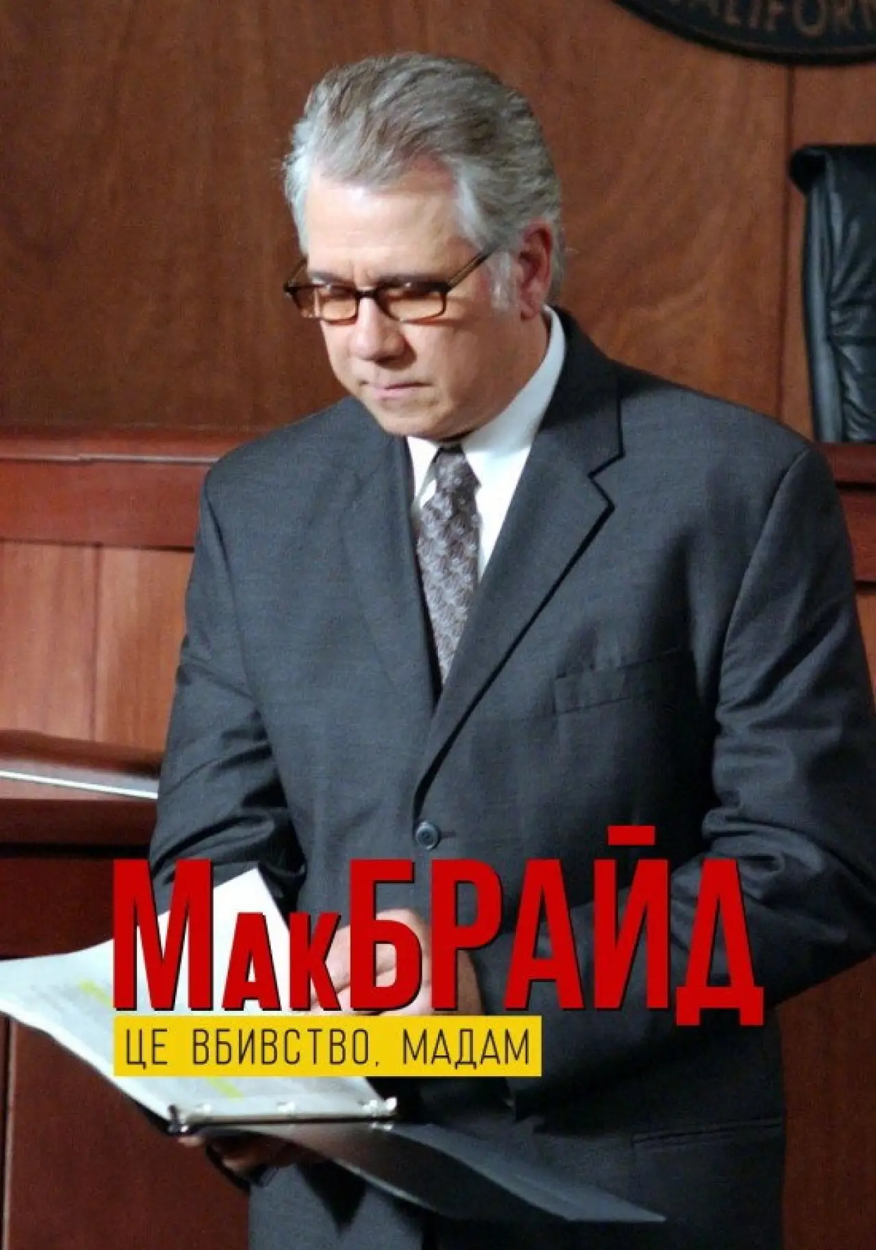 Постер до фільму "МакБрайд: Це вбивство, мадам"
