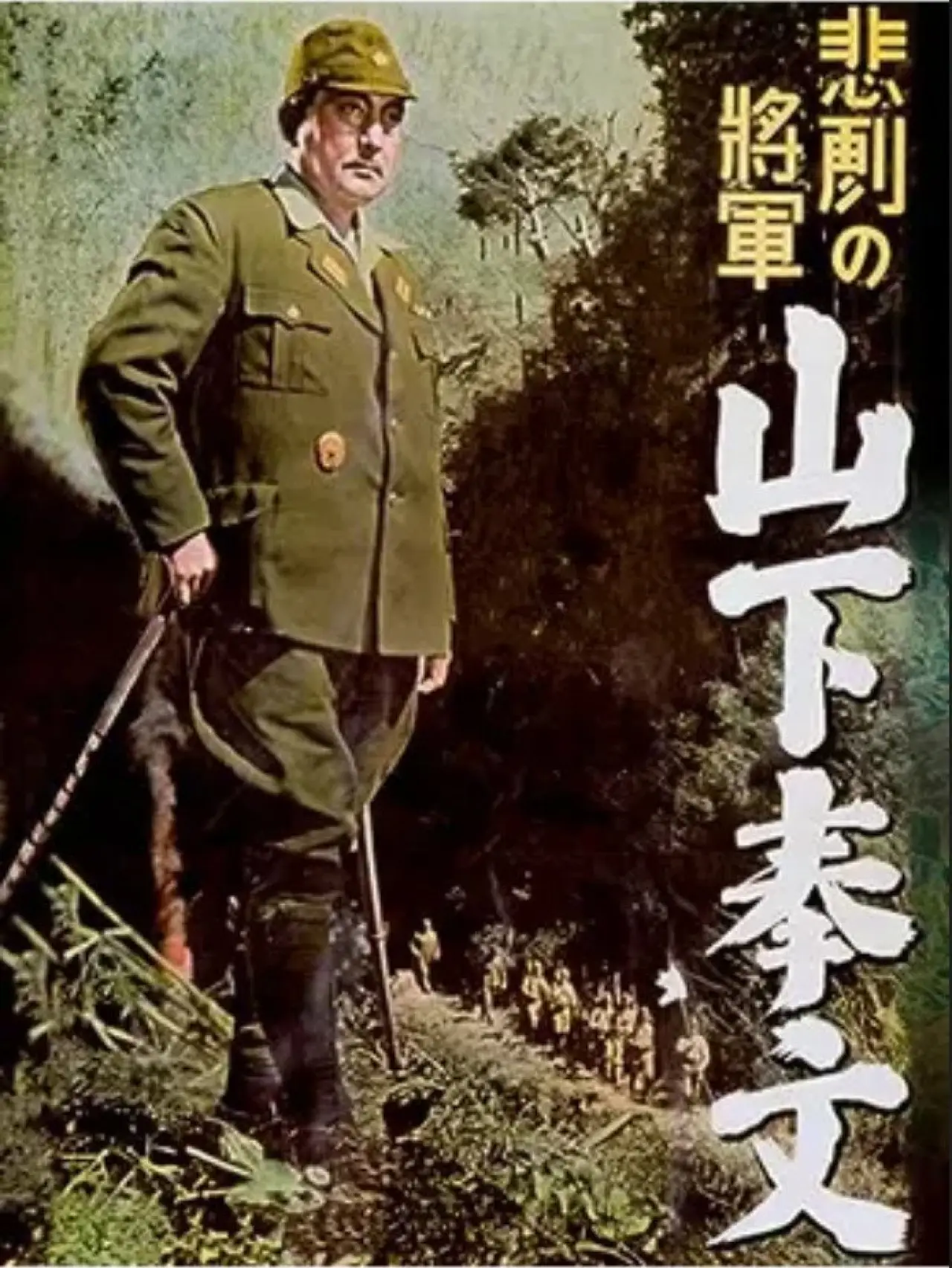 Постер до фільму "悲劇の将軍 山下奉文"