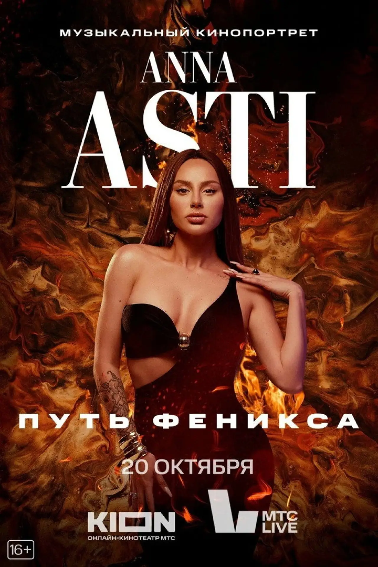 Постер до фільму "ANNA ASTI. Путь Феникса"