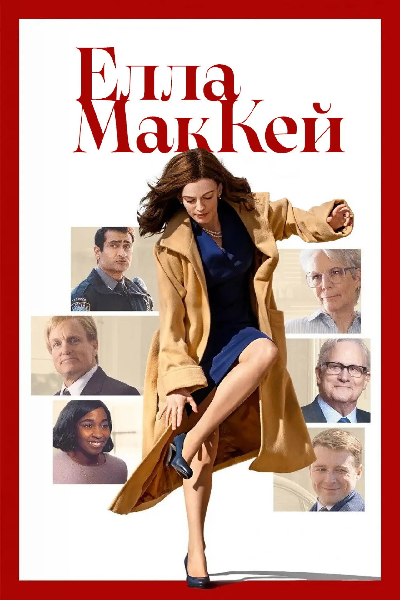 Постер до фільму "Елла МакКей"