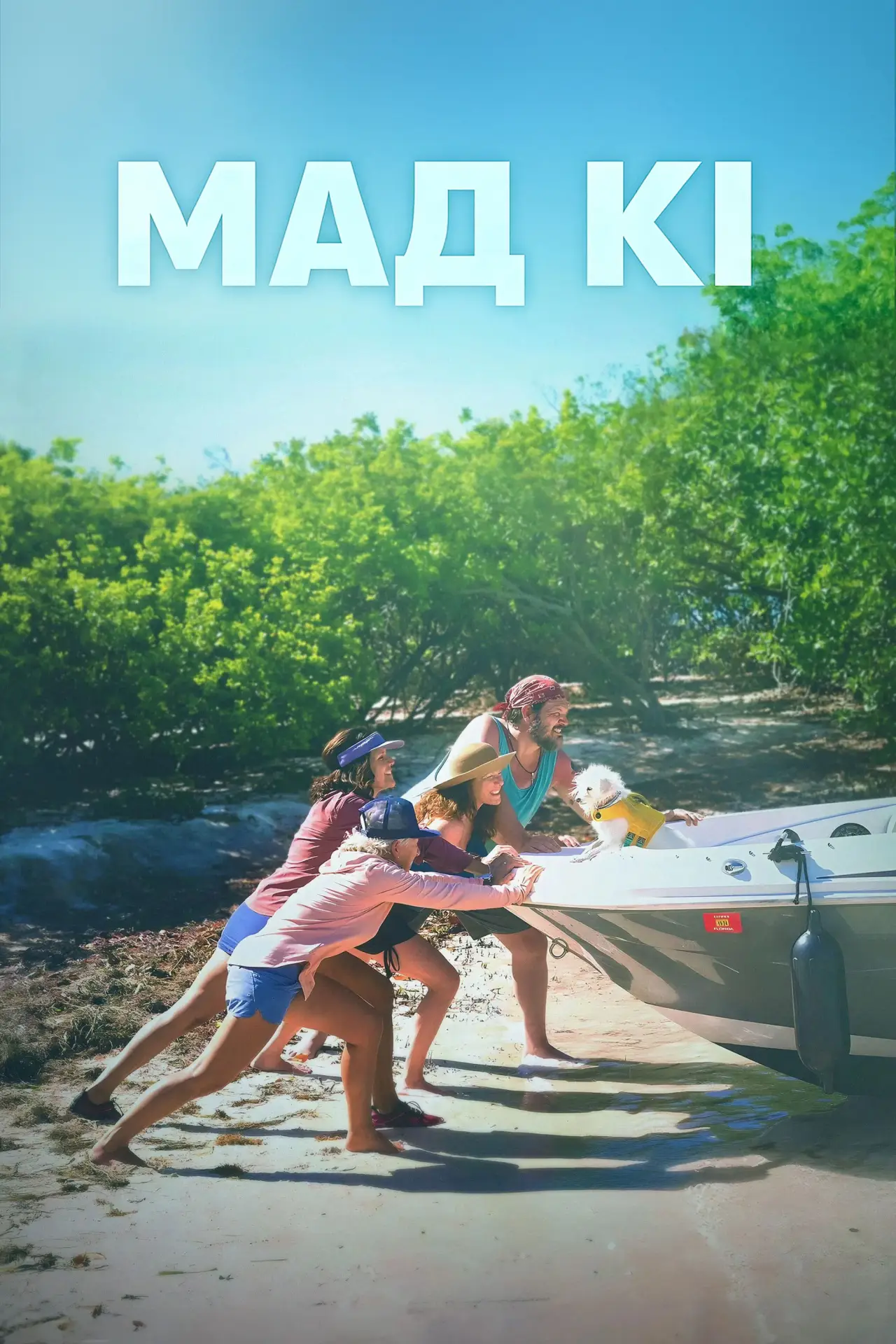 Постер до фільму "Мад-Кі"