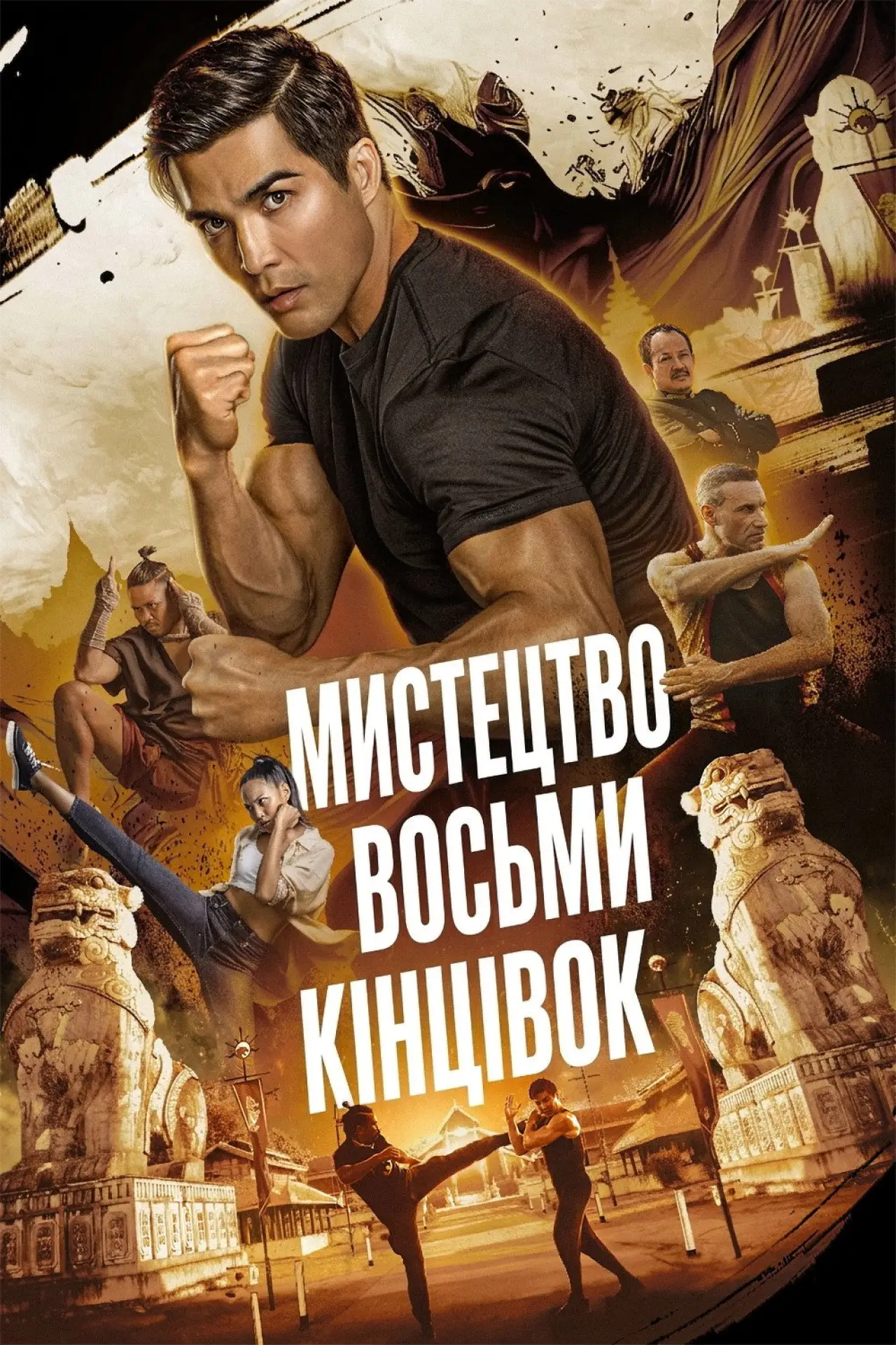Постер до фільму "Муай Тай: Мистецтво восьми кінцівок"