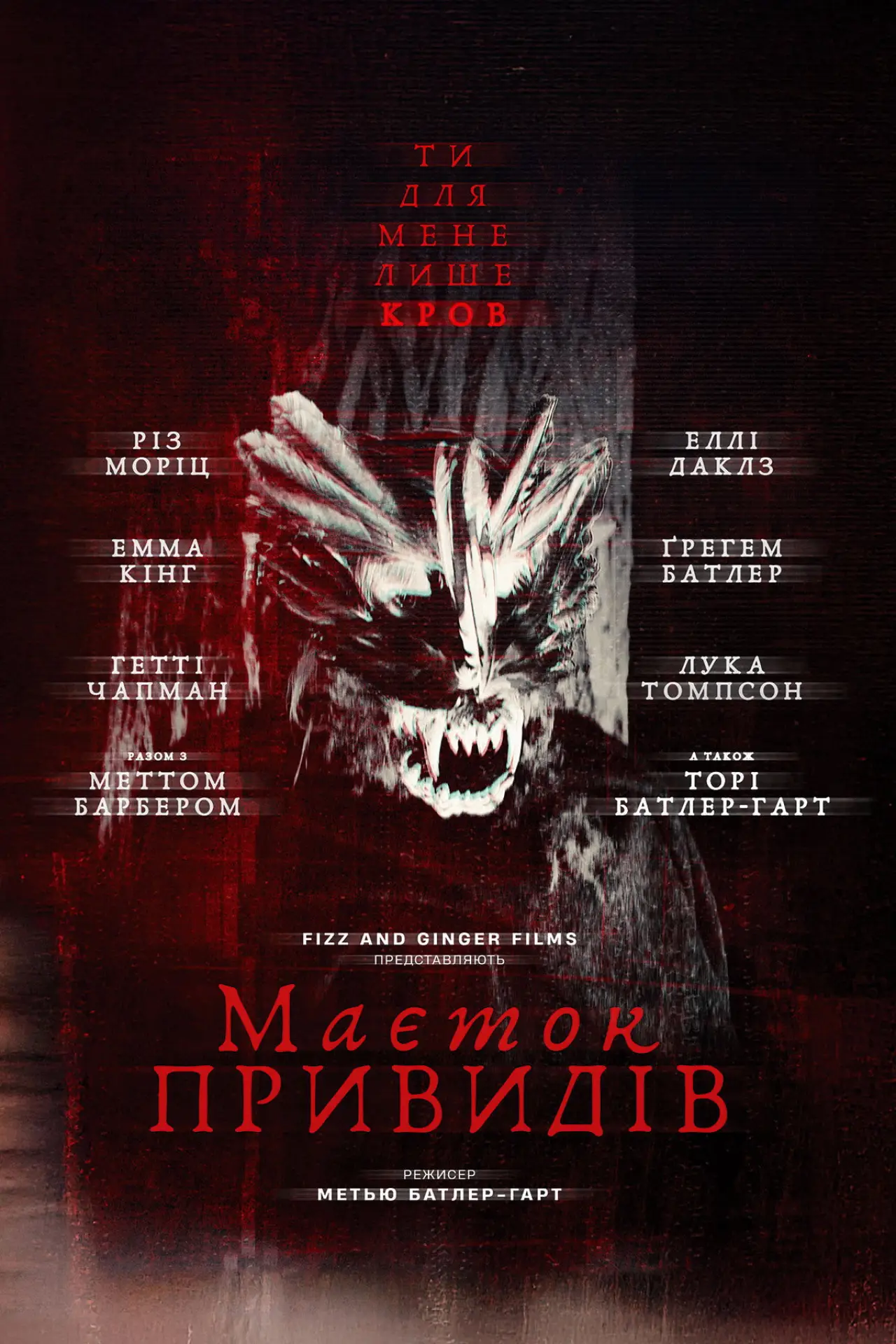 Постер до фільму "Маєток привидів"