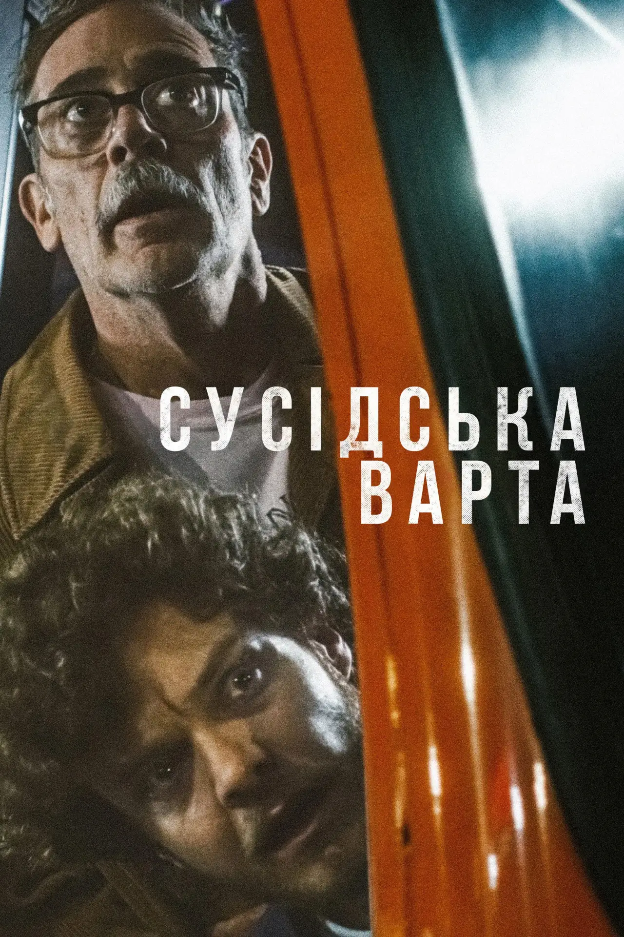 Постер до фільму "Сусідська варта"