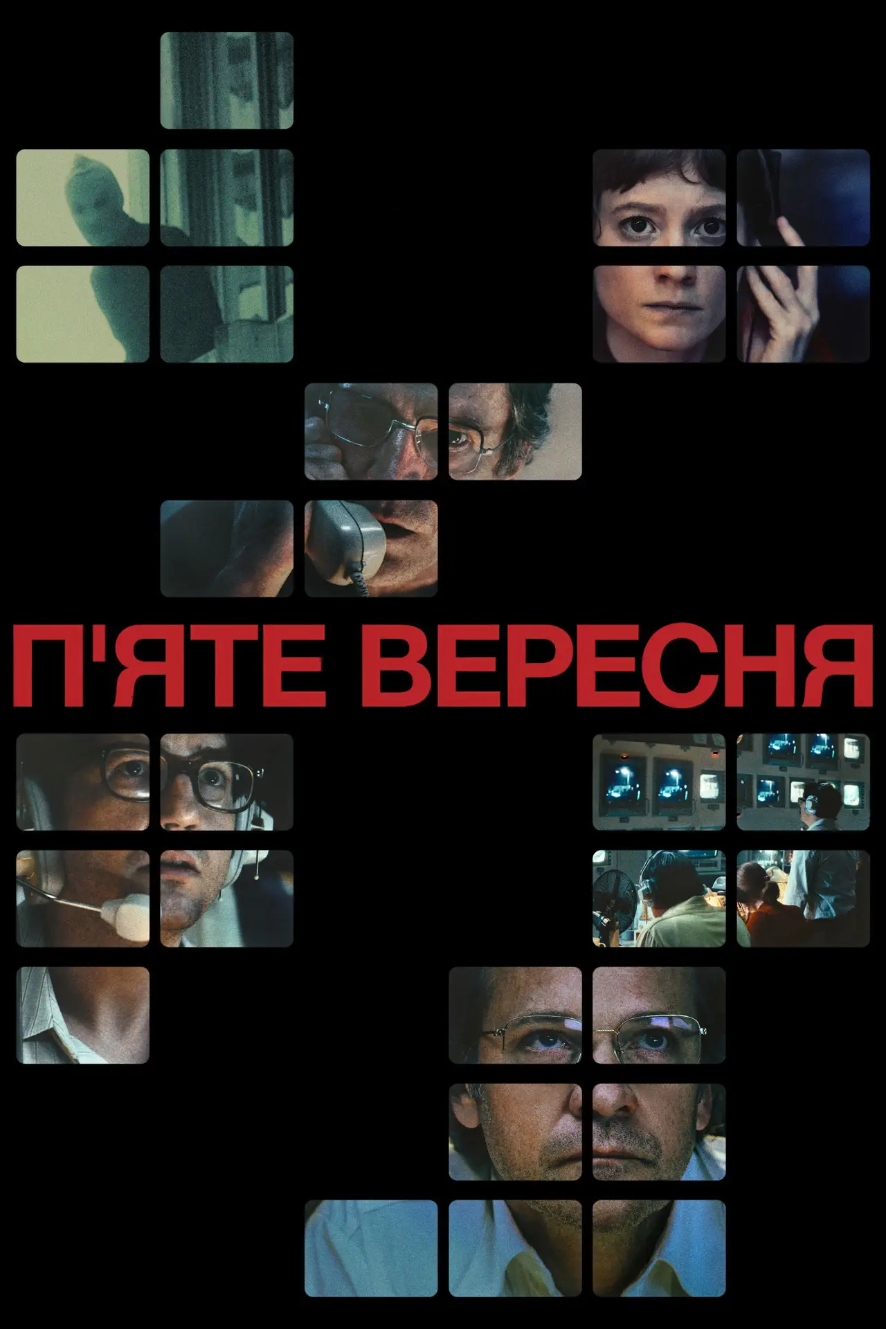Постер до фільму "П’яте вересня"