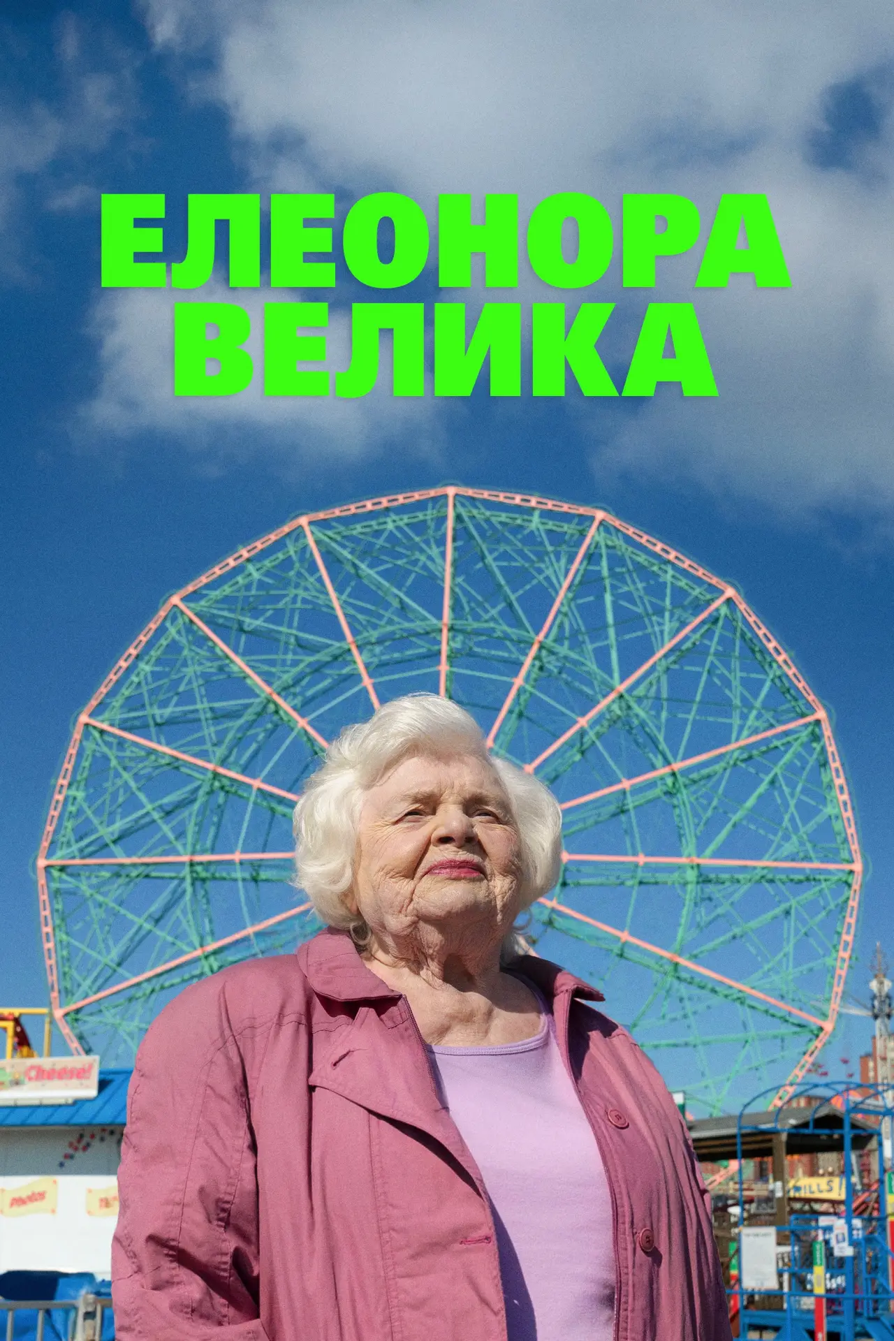 Постер до фільму "Елеонора Велика"