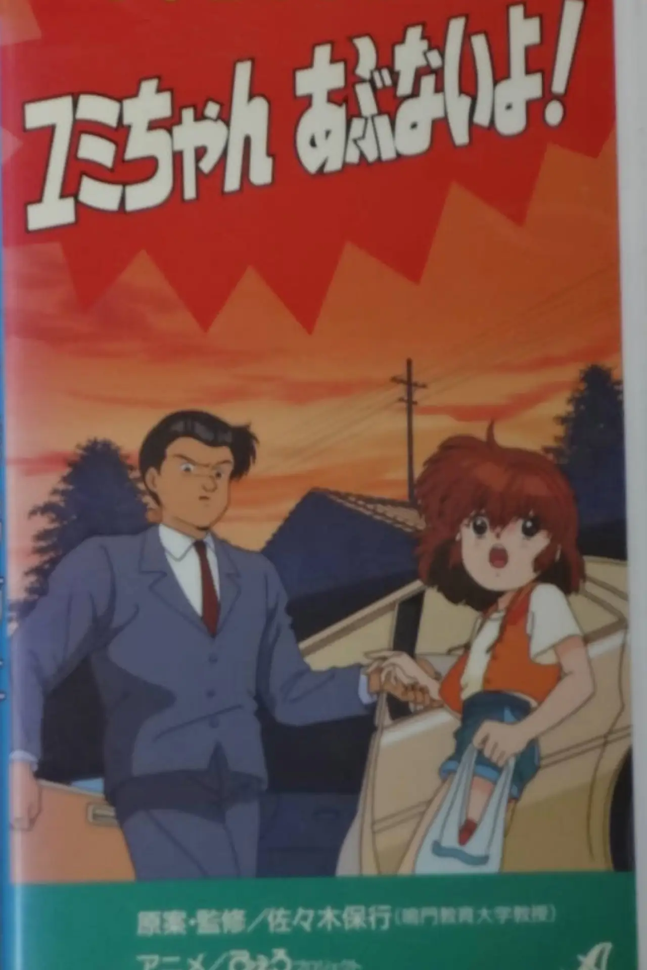 Постер до фільму "Shôgakusei no yûkai bôshi: Yumi-chan abunai yo!"