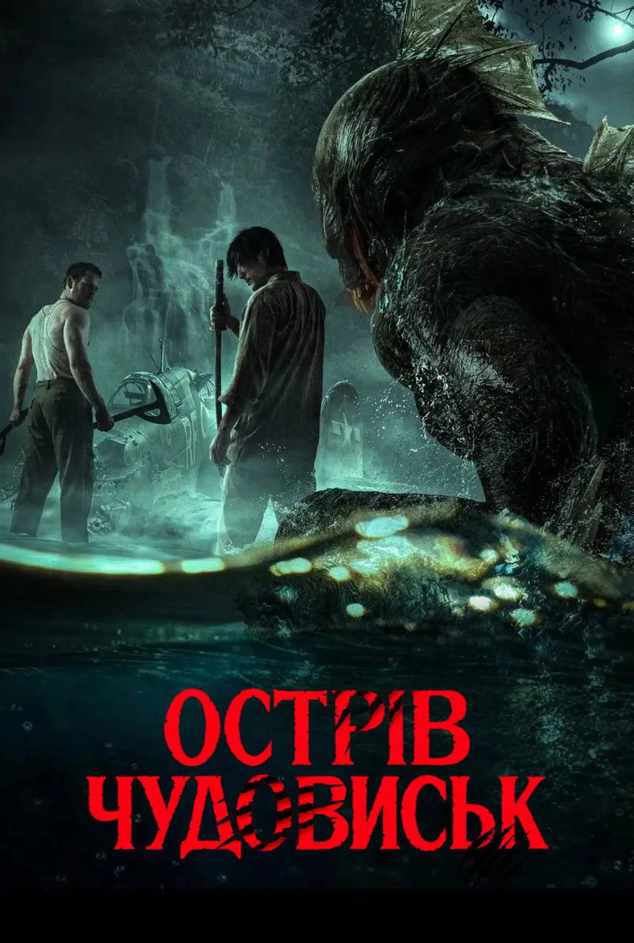 Постер до фільму "Острів чудовиськ"