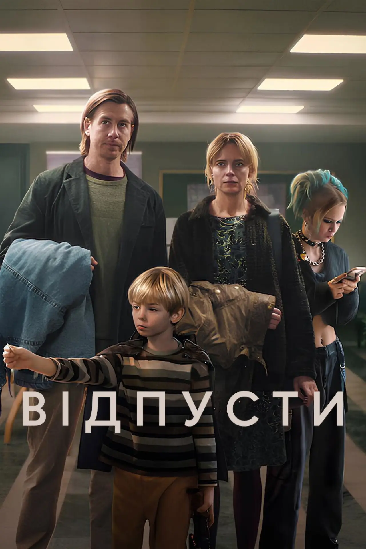 Постер до фільму "Відпусти"