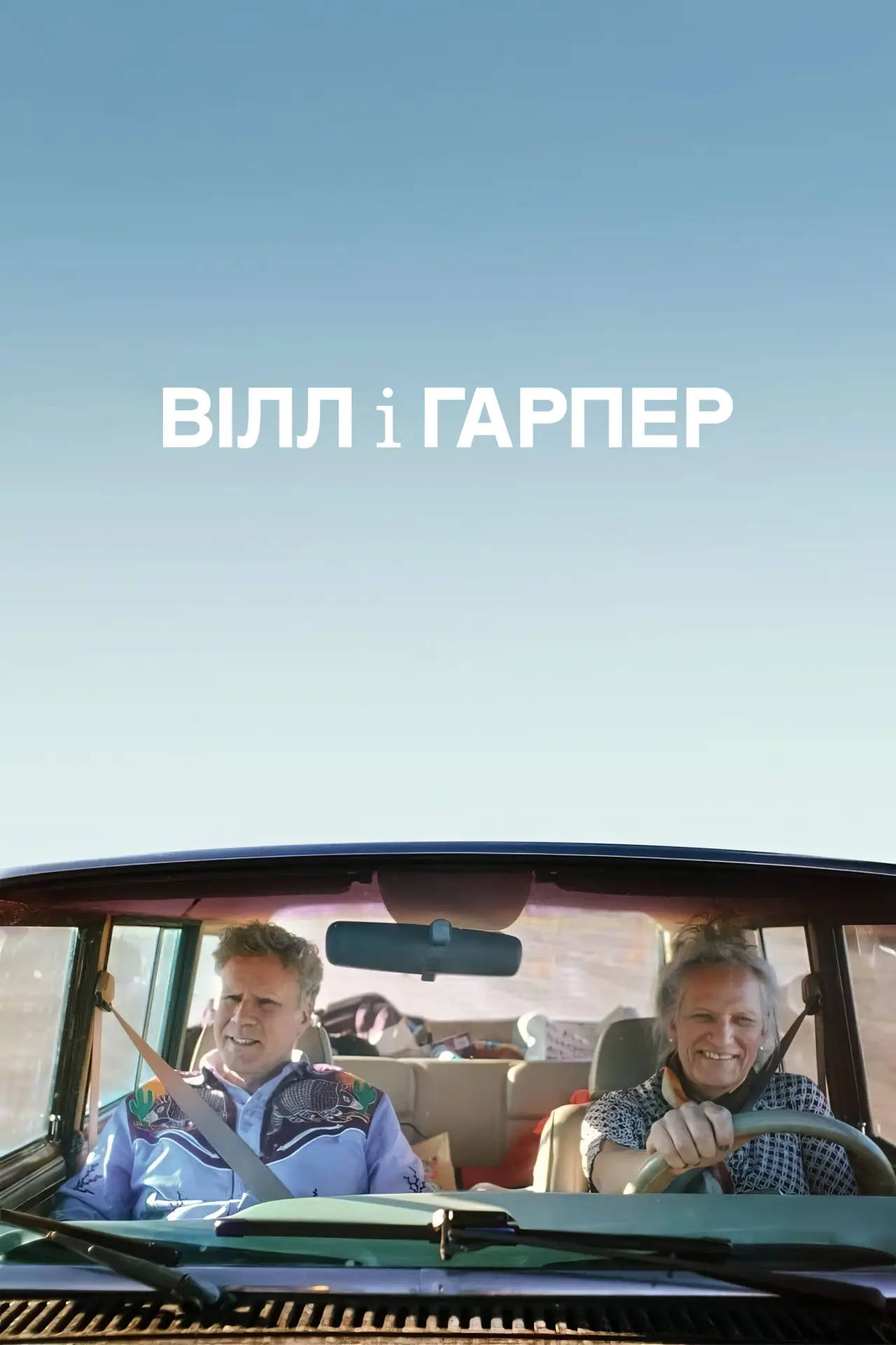 Постер до фільму "Вілл і Гарпер"
