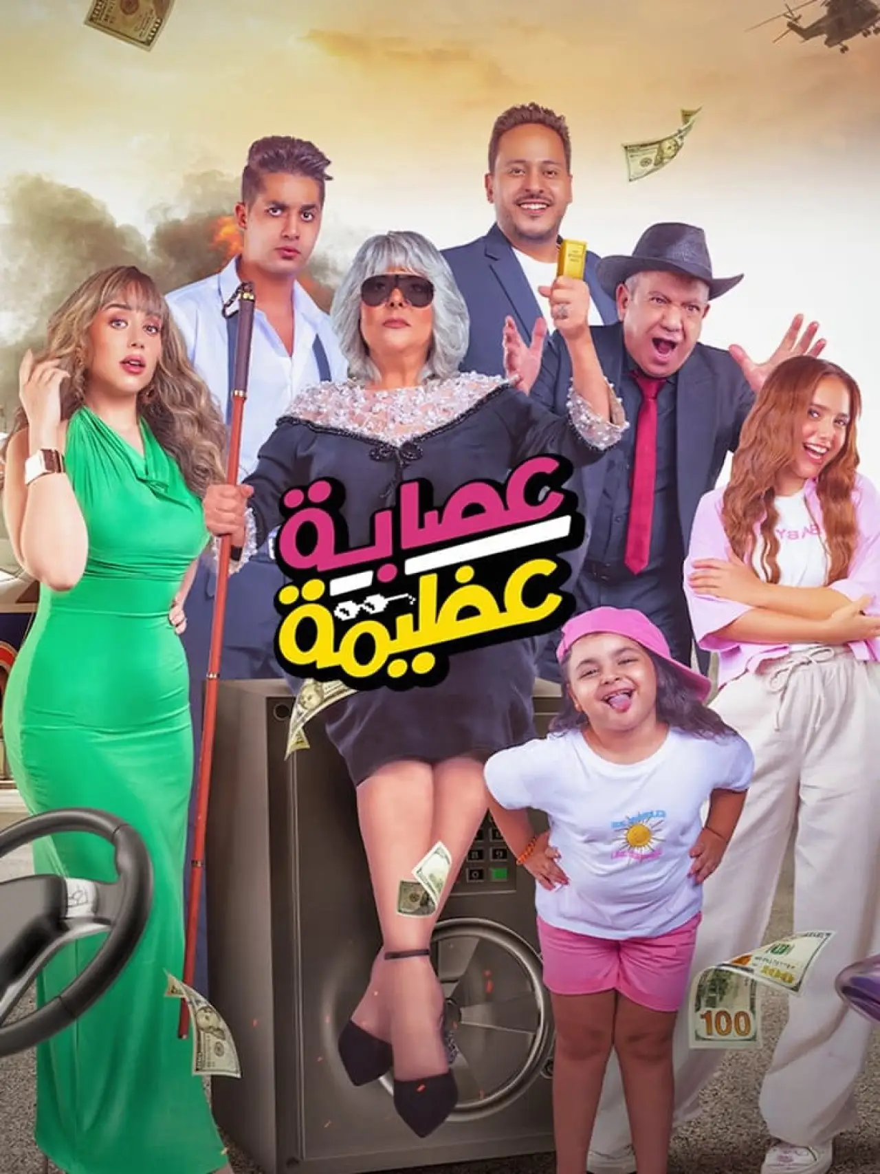 Постер до фільму "عصابة عظيمة"