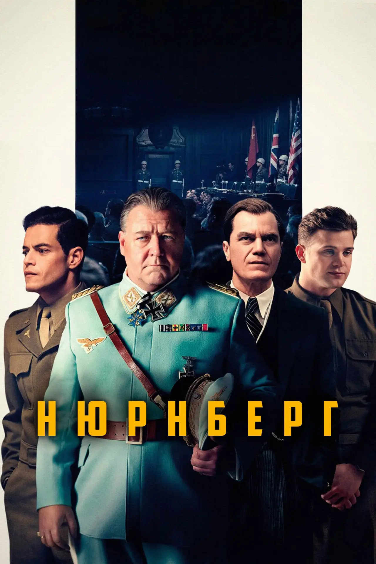 Постер до фільму "Нюрнберг"