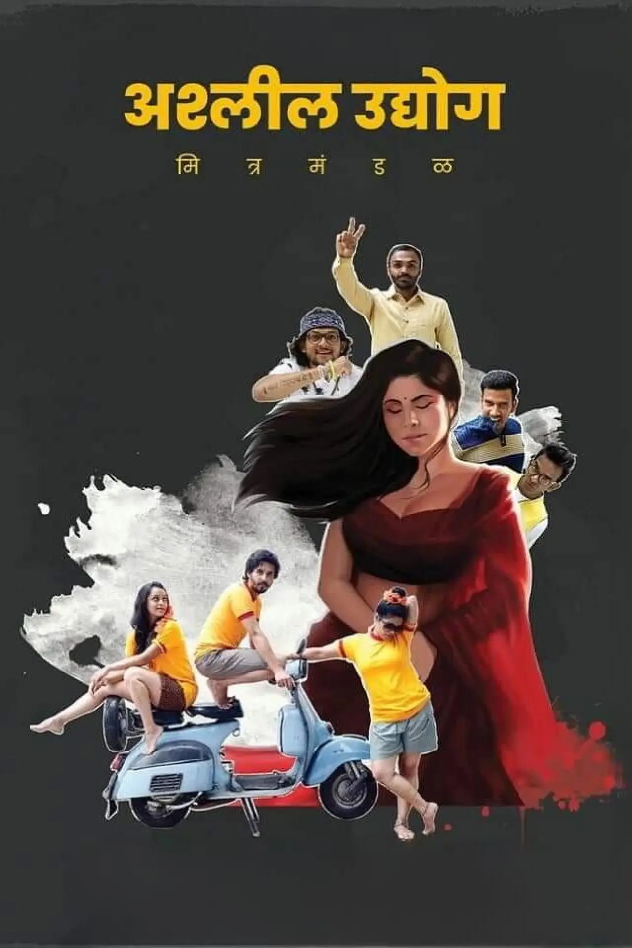 Постер до фільму "अश्‍लील उद्योग मित्र मंडळ"