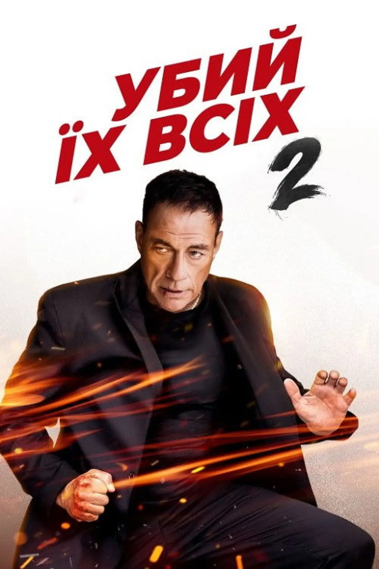 Постер до фільму "Убий їх усіх 2"