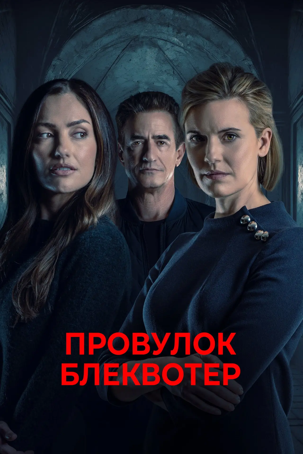 Постер до фільму "Провулок Блеквотер"