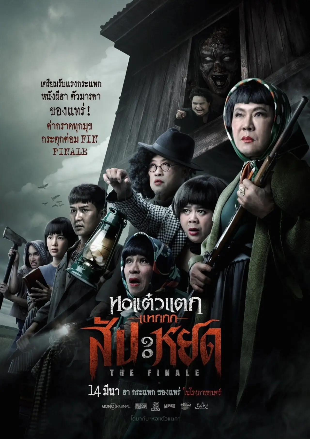 Постер до фільму "หอแต๋วแตก แหกสัปะหยด"