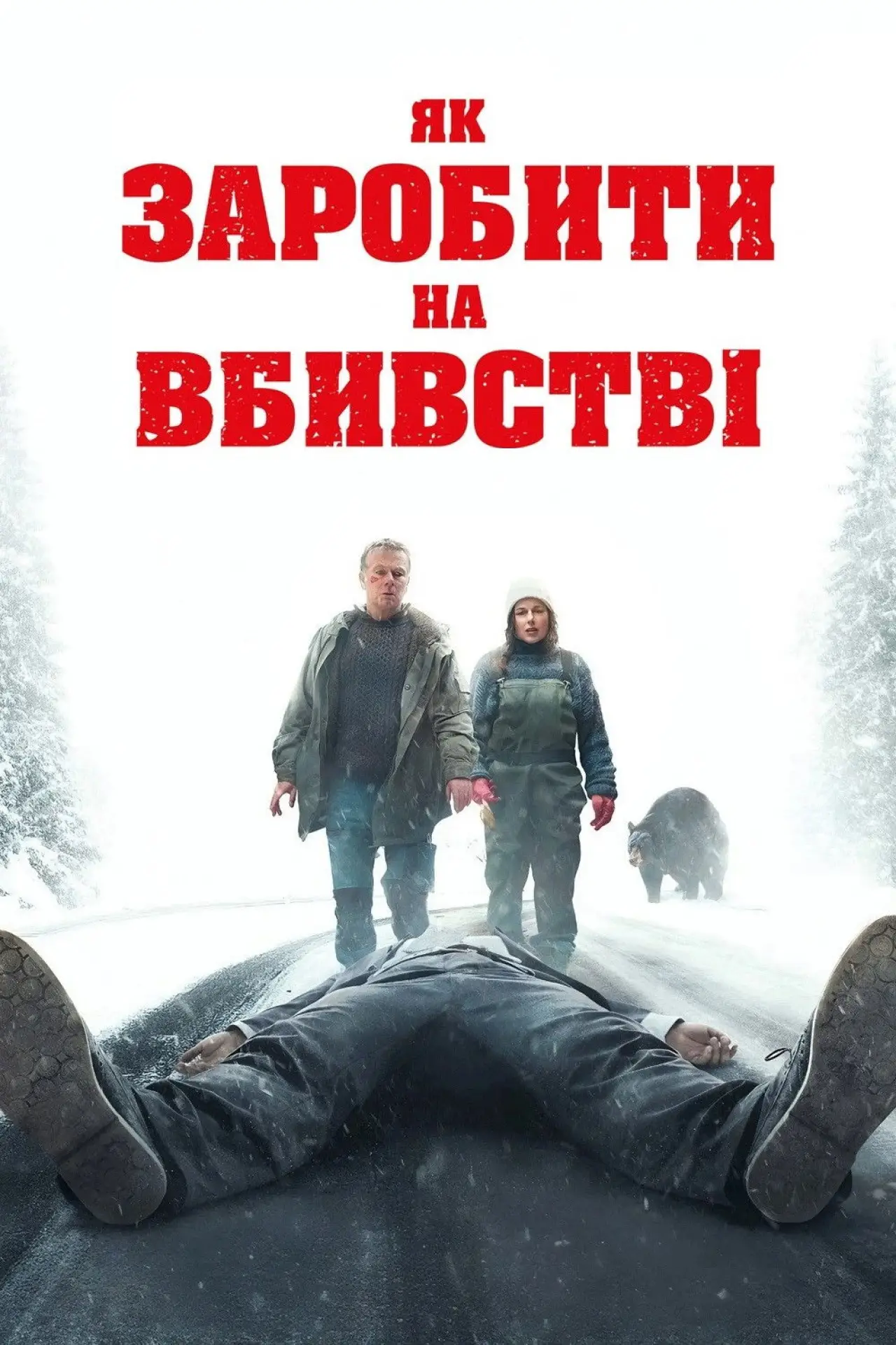Постер до фільму "Як заробити на вбивстві"