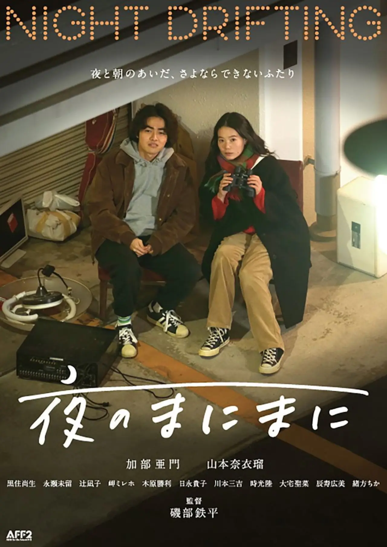 Постер до фільму "夜のまにまに"