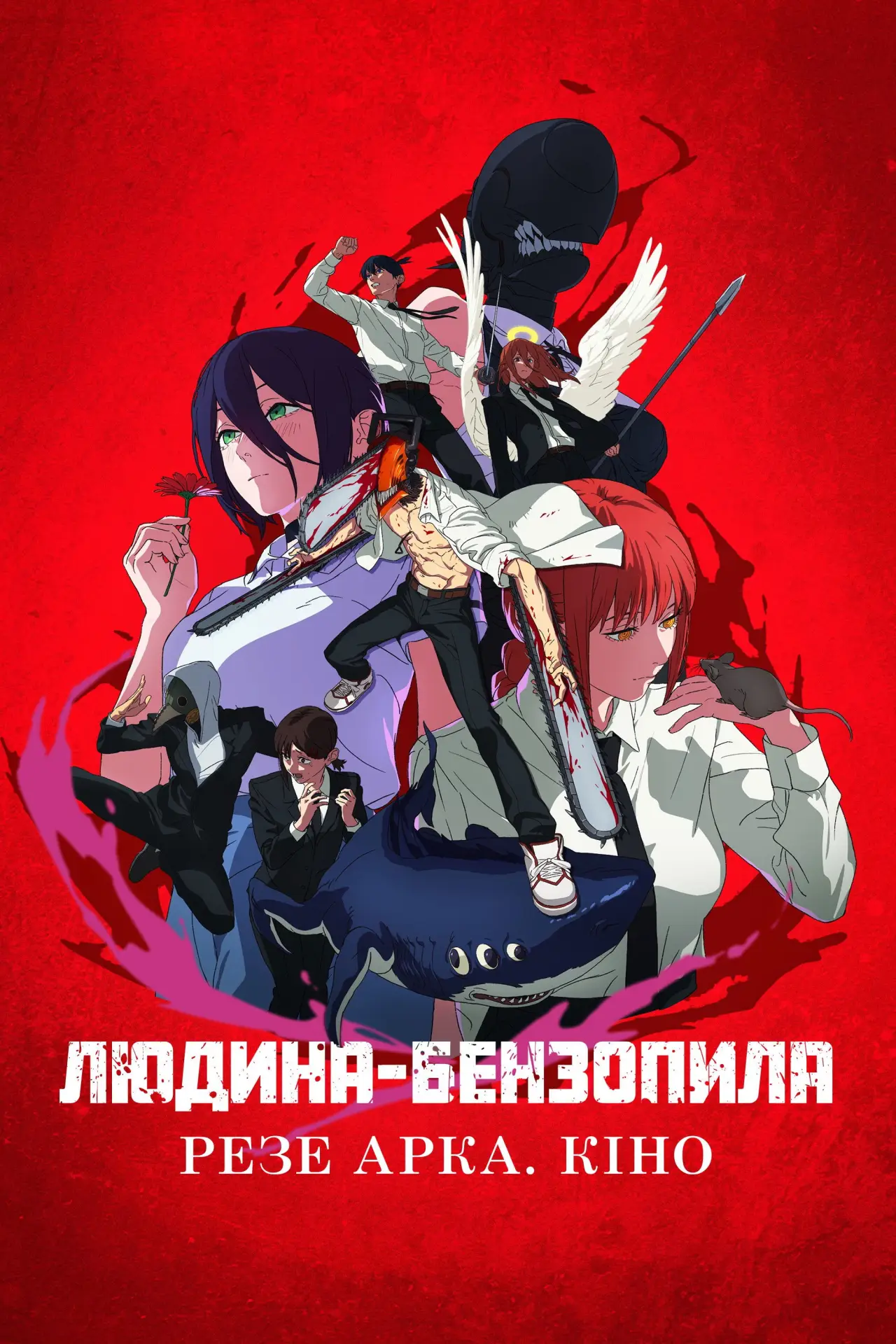 Постер до фільму "Людина-бензопила: Резе Арка. Кіно"