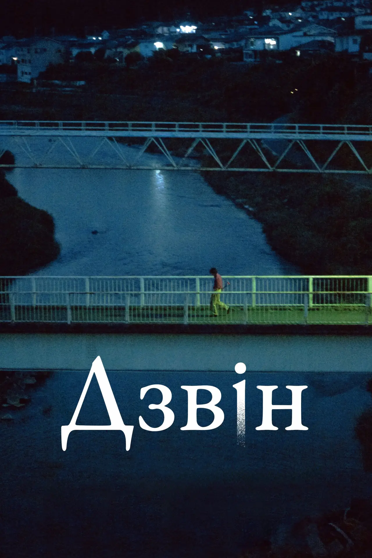 Постер до фільму "Дзвін"