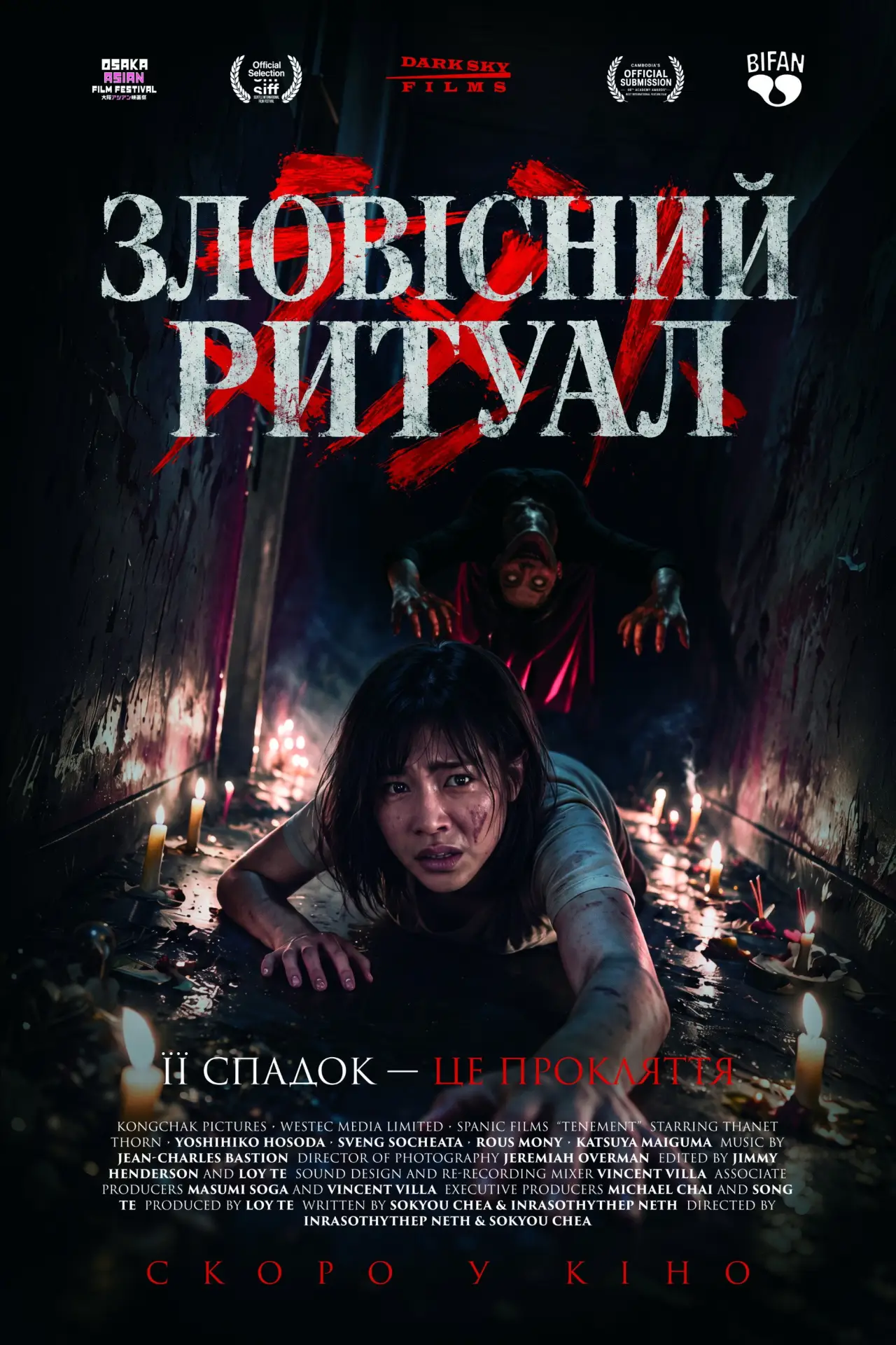 Постер до фільму "Зловісний ритуал"