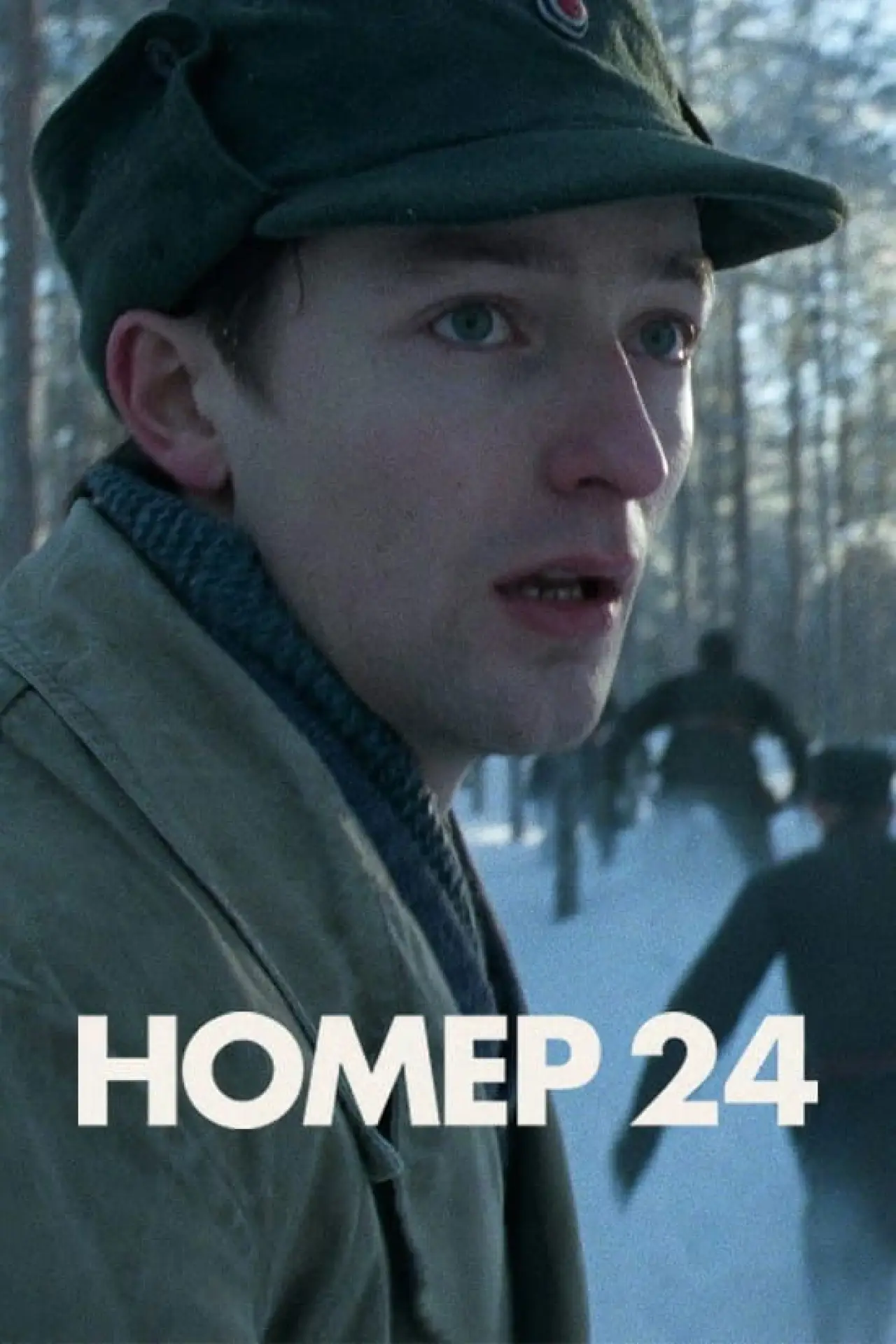 Постер до фільму "Номер 24"