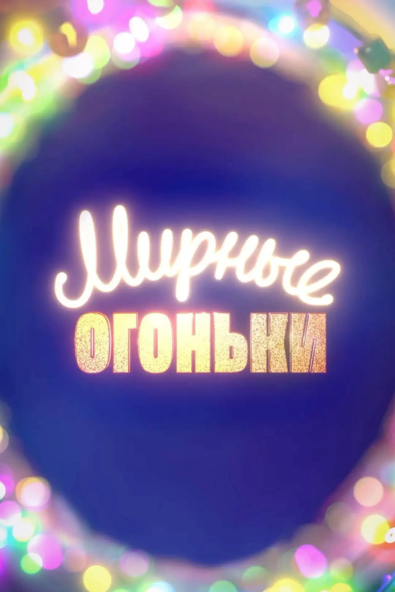 Постер до фільму "Мирные огоньки - 2024"