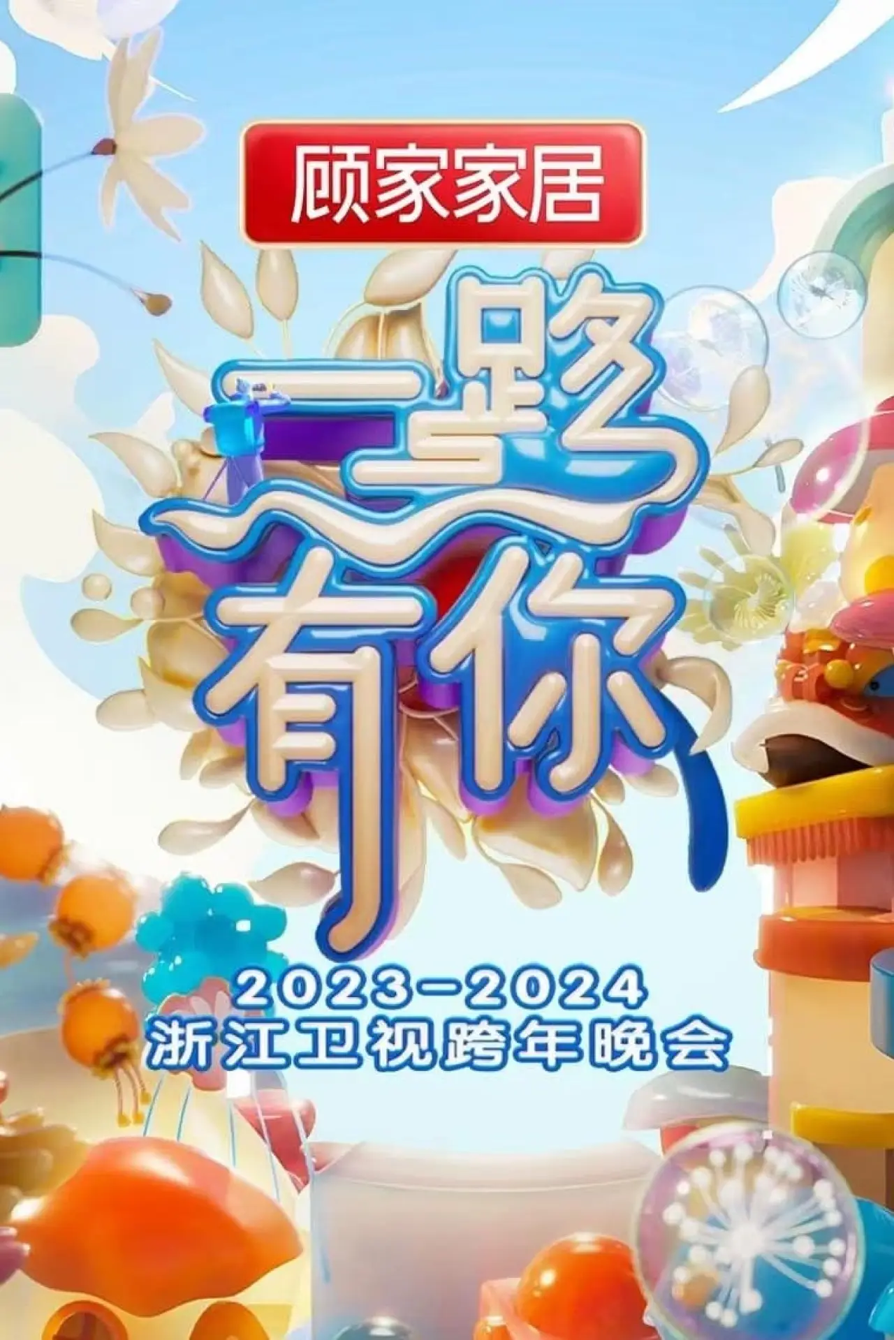 Постер до фільму "“一路有你”2023-2024浙江卫视跨年晚会"