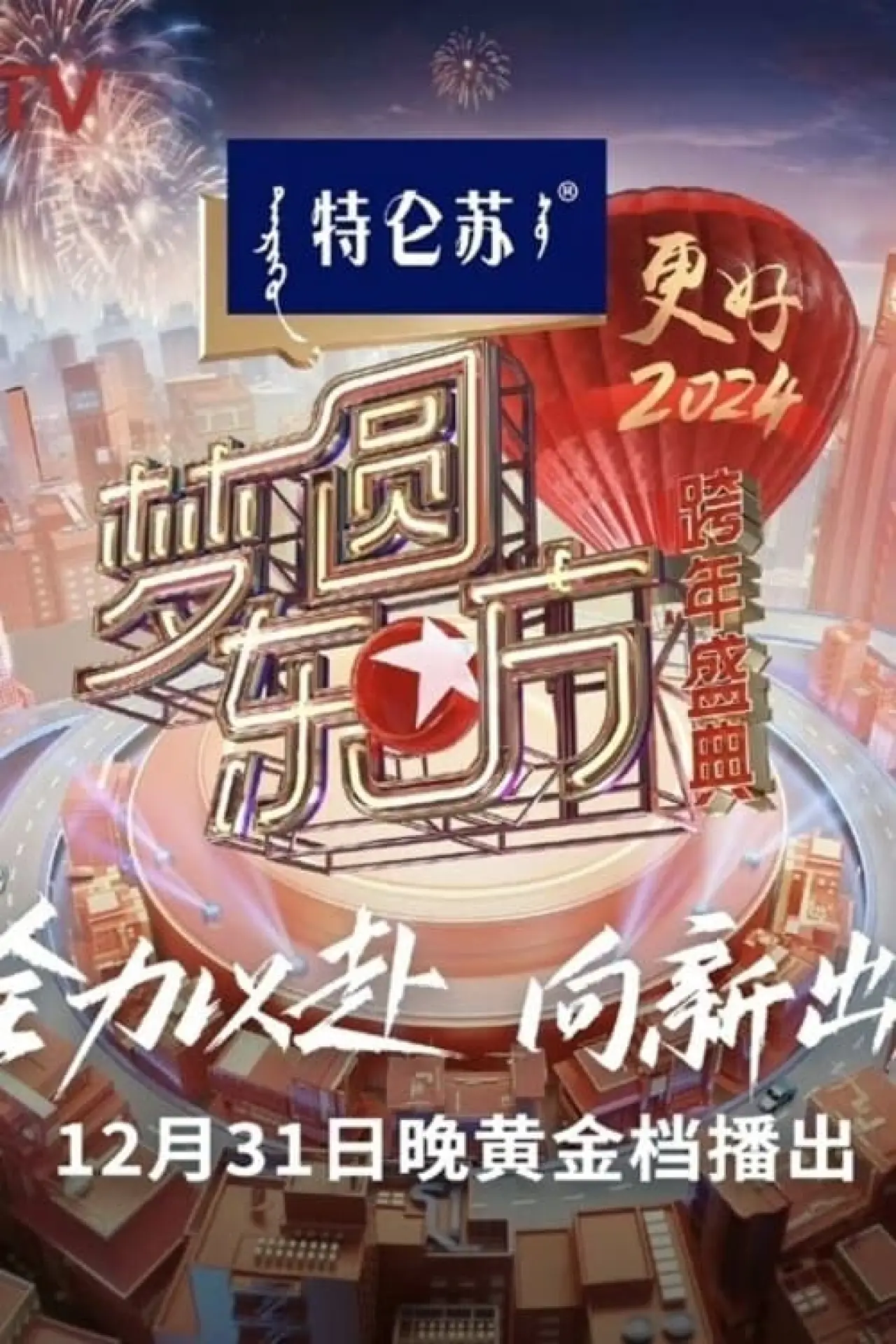 Постер до фільму "梦圆东方·2024跨年盛典"