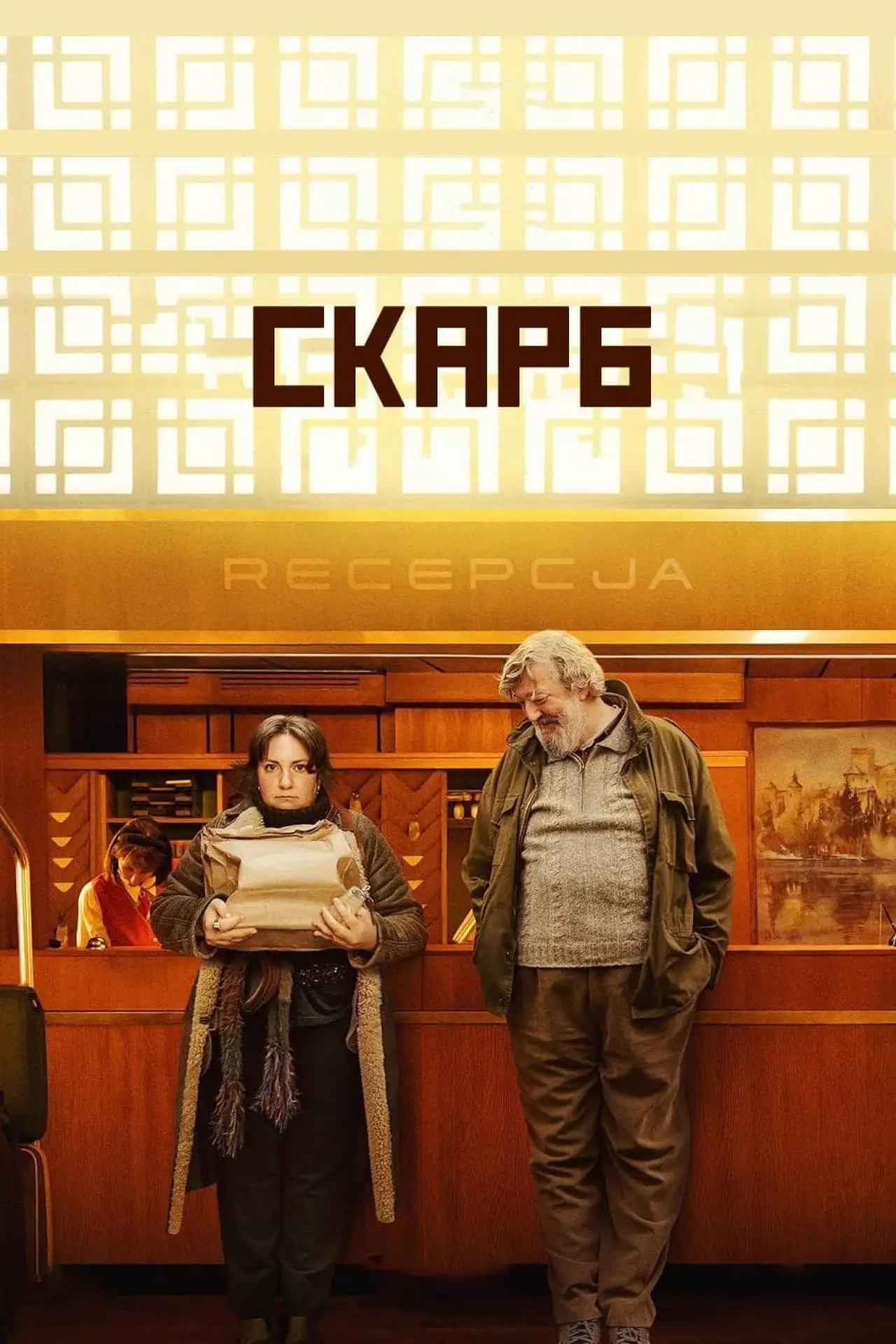 Постер до фільму "Скарб"
