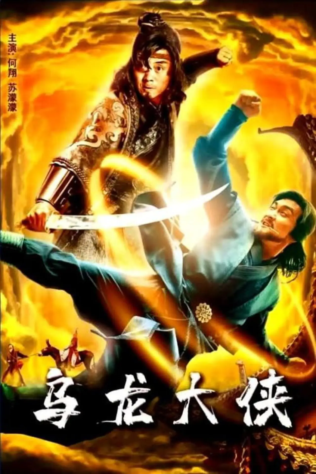 Постер до фільму "乌龙大侠"