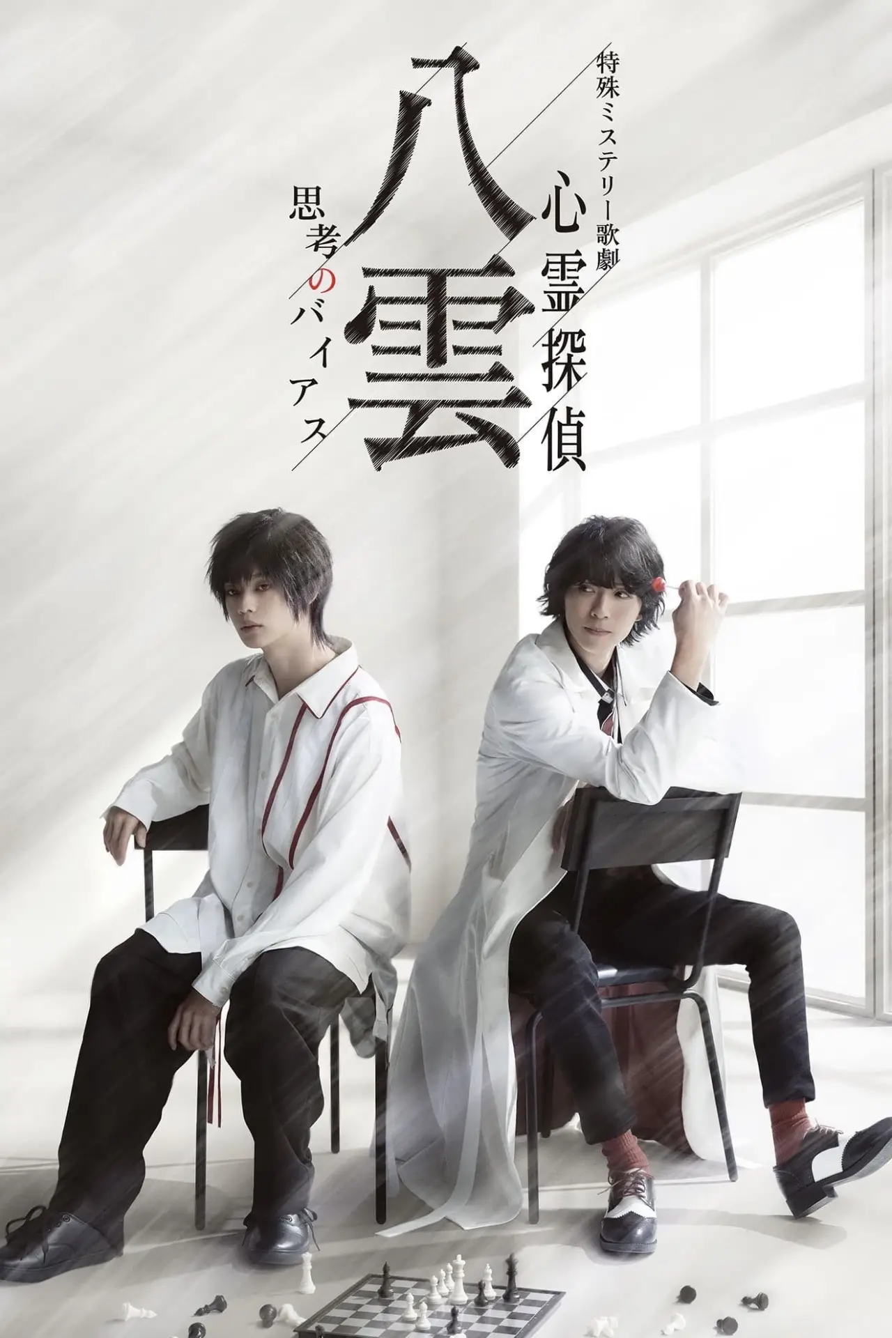 Постер до фільму "特殊ミステリー歌劇「心霊探偵八雲」－思考のバイアス－"