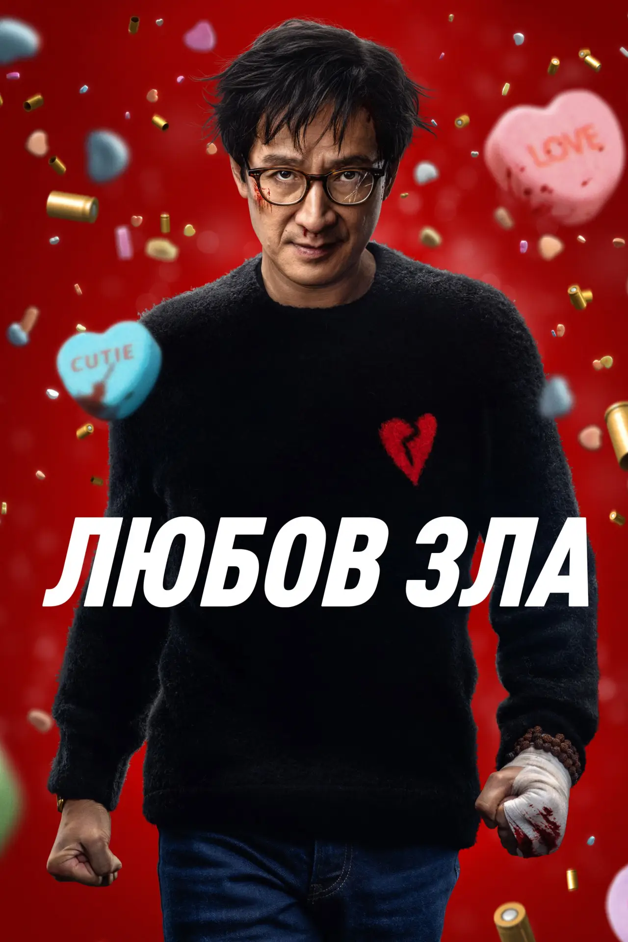 Постер до фільму "Любов зла"