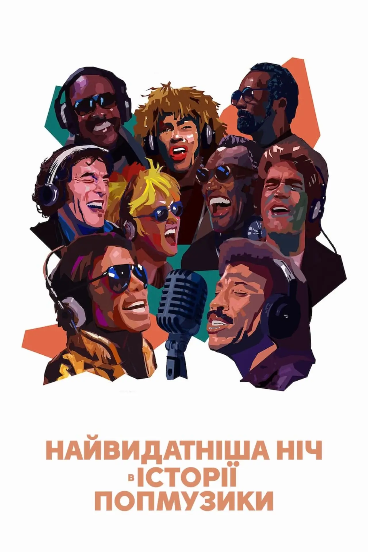 Постер до фільму "Найвидатніша ніч в історії попмузики"