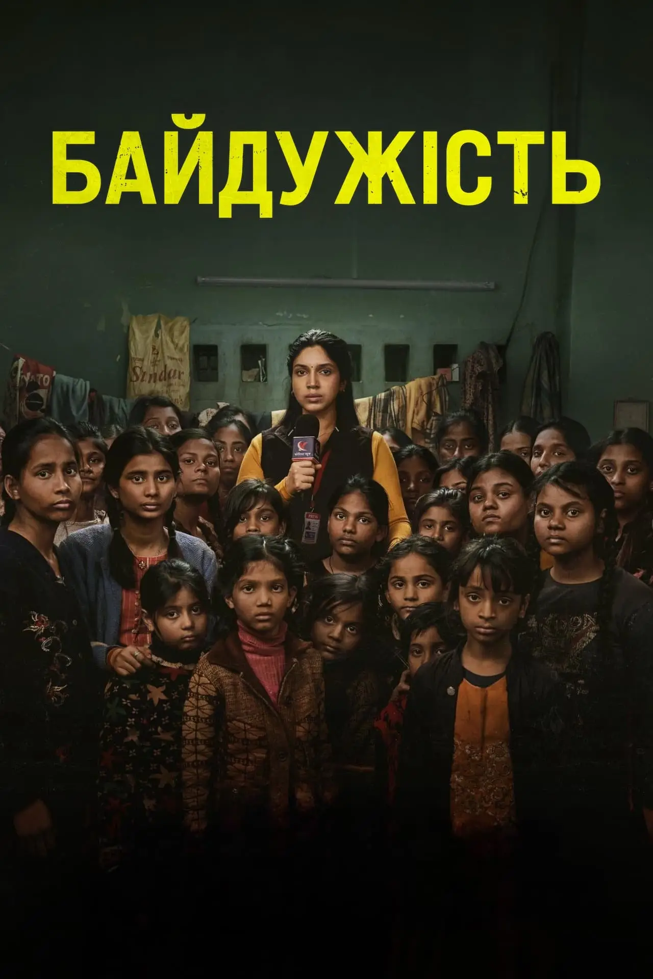 Постер до фільму "Байдужість"