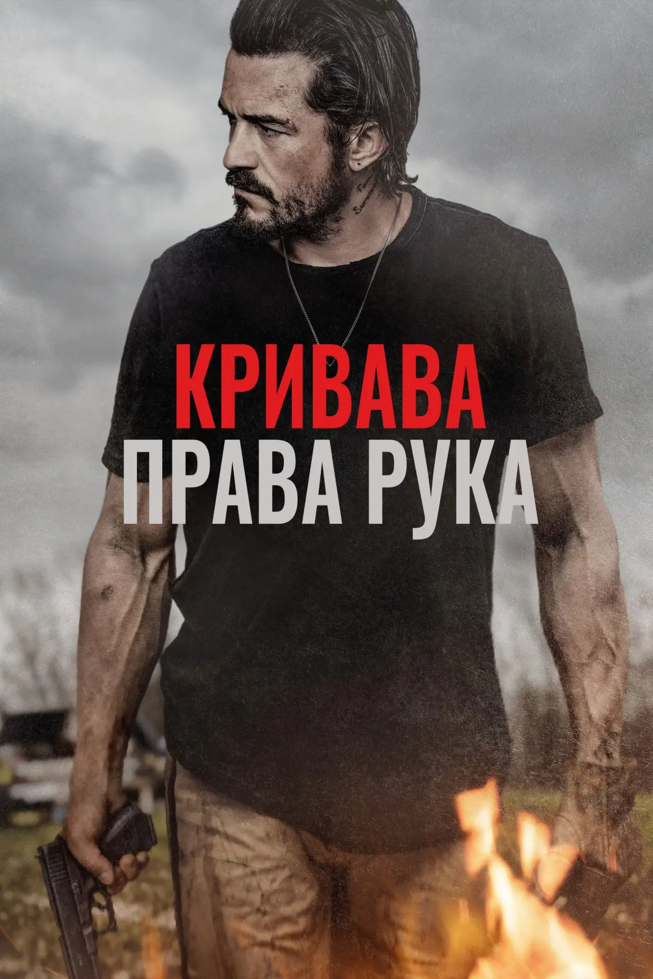 Постер до фільму "Кривава права рука"