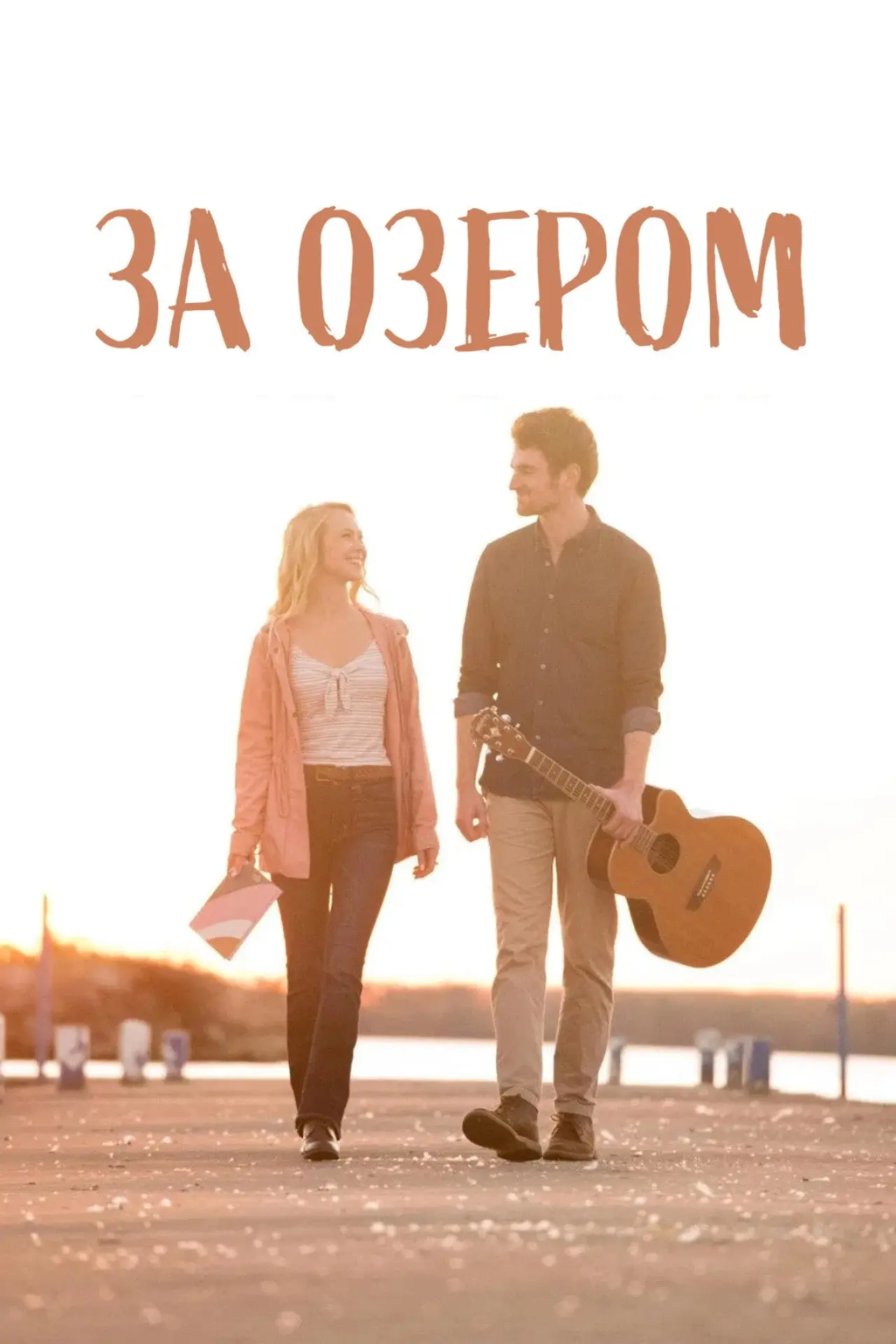 Постер до фільму "За озером"