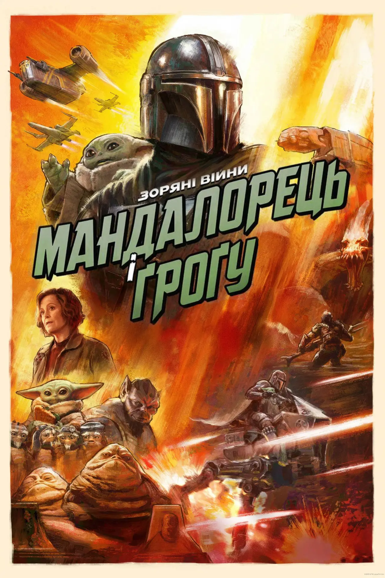 Постер до фільму "Мандалорець і Ґроґу"