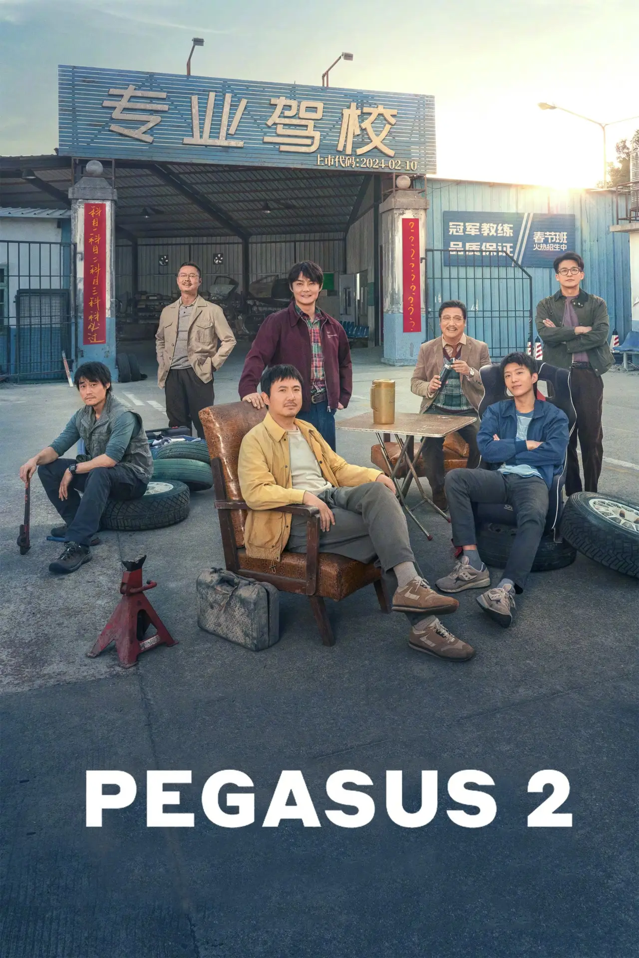 Постер до фільму "飞驰人生2"