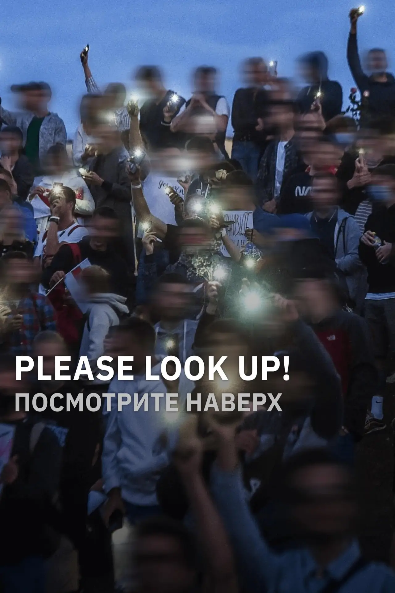Постер до фільму "Посмотрите наверх"